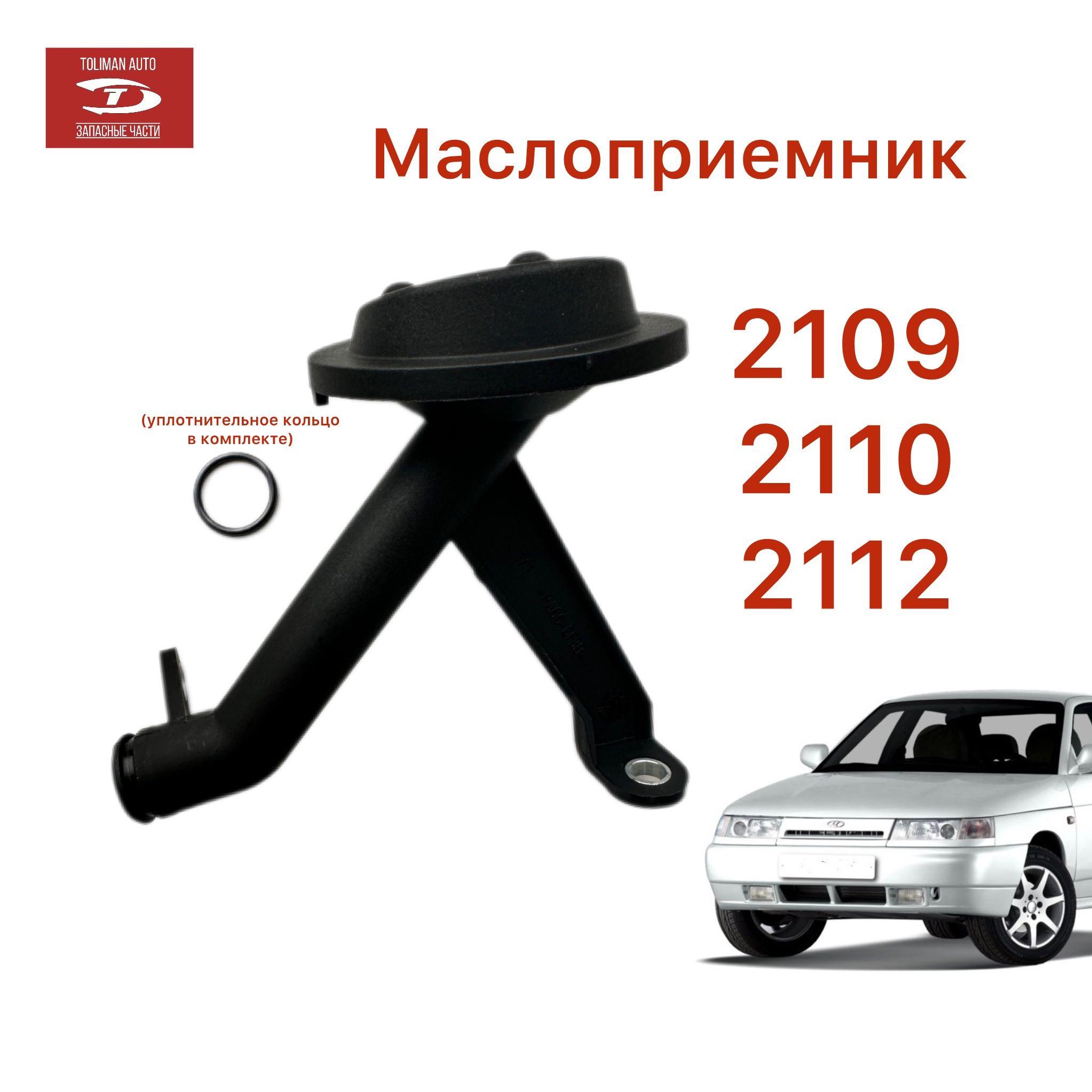 TOLIMAN AUTO | Маслоприемник ваз 2114, 2110, 2112, Приора, Калина, Веста, Нового образца / 2108101001