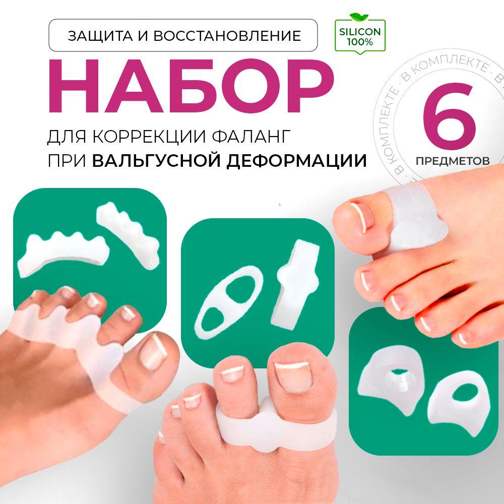 Комплект силиконовых корректоров для пальцев ног, ORTO-LAB, бурсопротектор вальгуса большого пальца и молоткообразных, межпальцевый разделитель от косточки и мозолей, 6 шт.