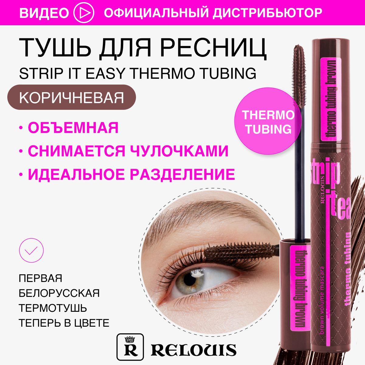 RELOUIS Тушь для ресниц объемная Strip it Easy Thermo Tubing КОРИЧНЕВАЯ