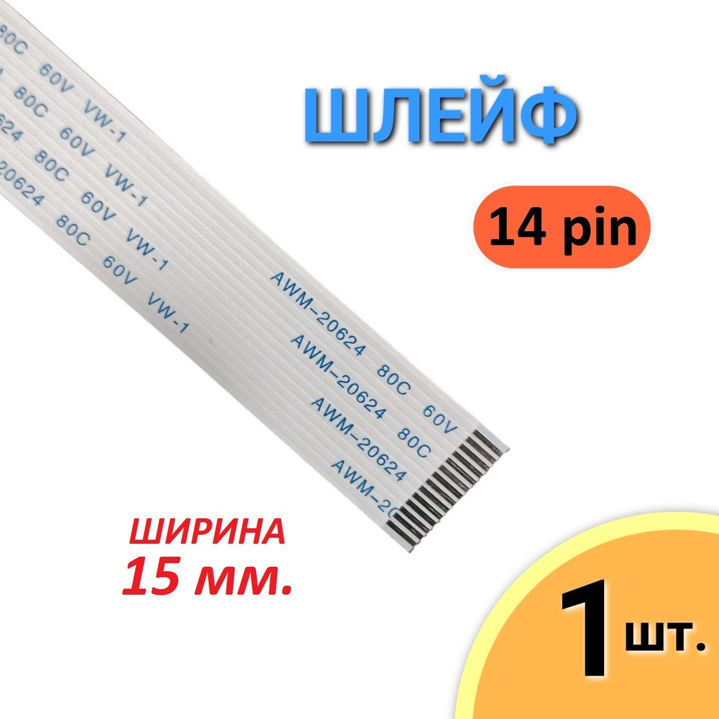 Шлейф FFC 14 pin Шаг 1.0мм, Длина 12мм, AWM 20624 80C 60V VW-1