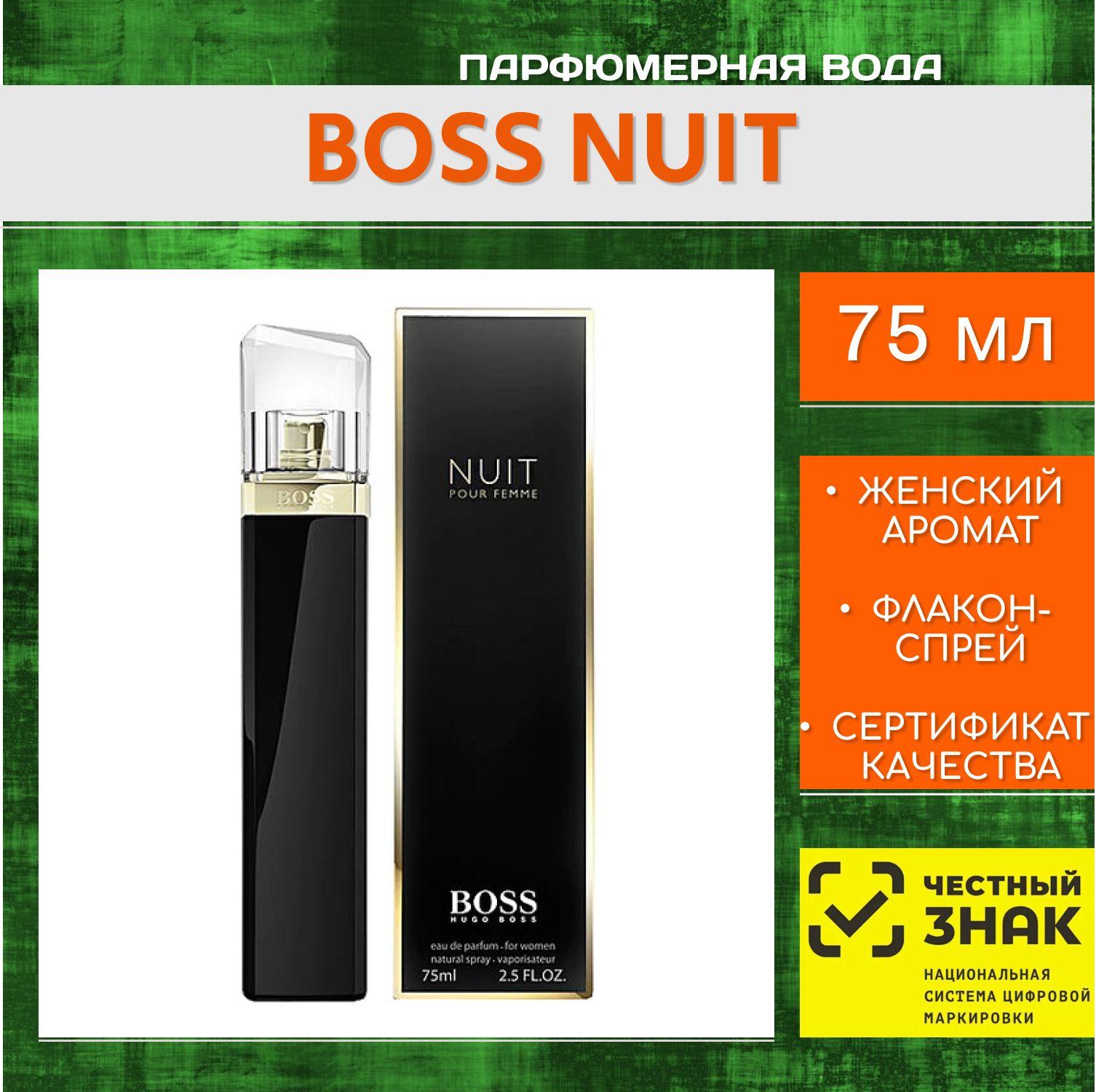 Hugo Boss Nuit Хуго босс нуит хьюго босс найт духи женские парфюмерная вода 75 мл