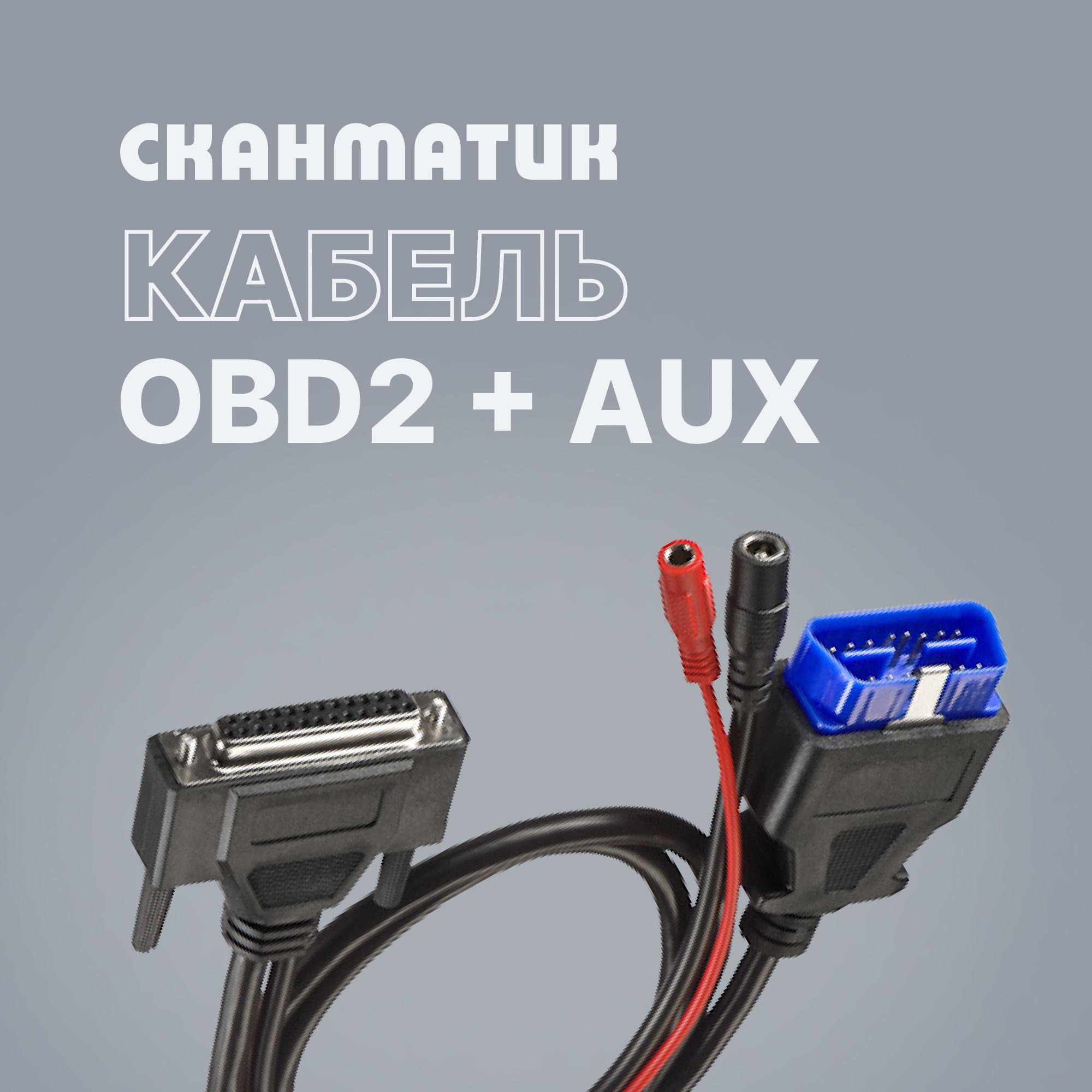 Кабель OBD2+aux Сканматик оригинальный