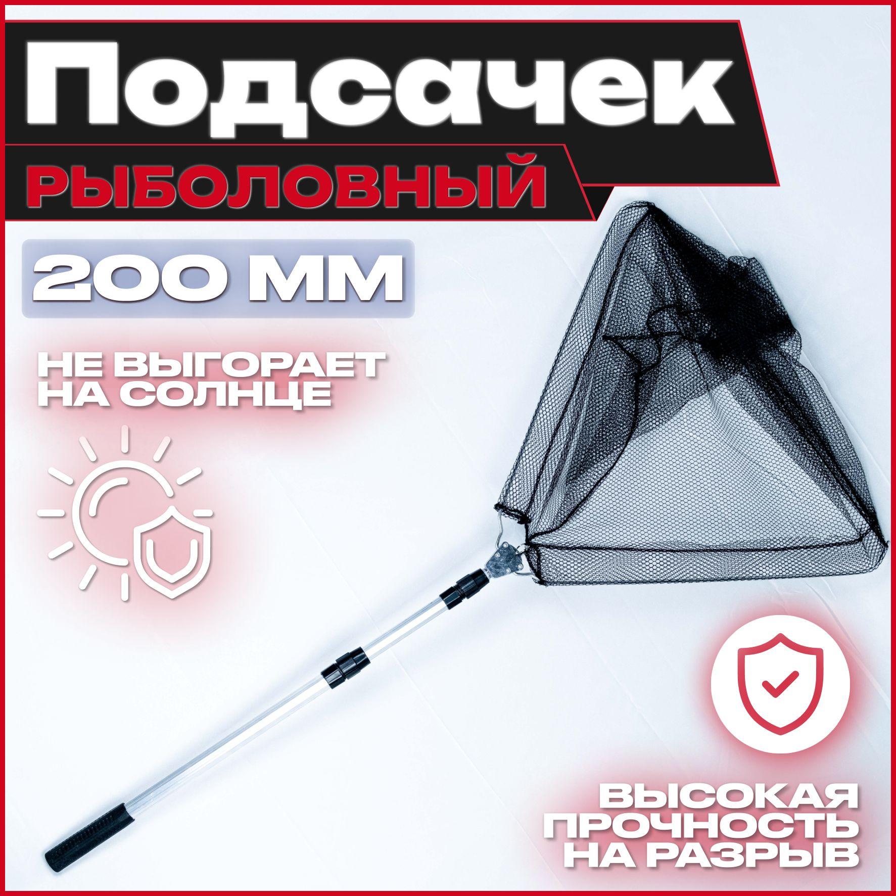 Подсак рыболовный телескопический треугольной формы, ширина 200/60см ,металлическая защёлка (подсачек для рыбалки, рыболовный)