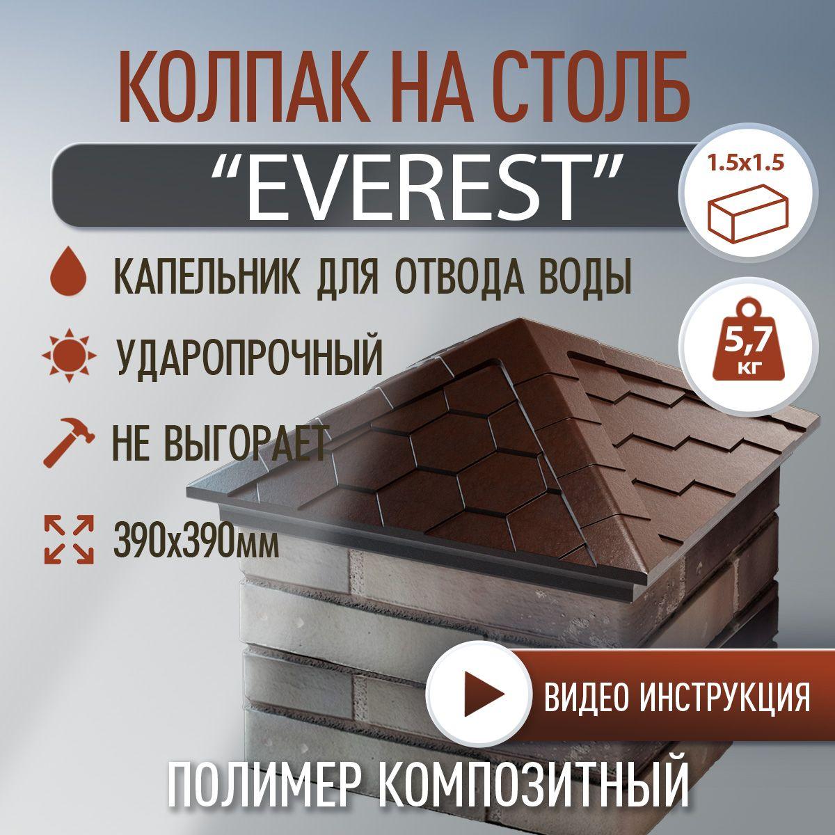 Колпак на столб полимер-композитный Everest 390*390 (1.5 кирпича), шоколад