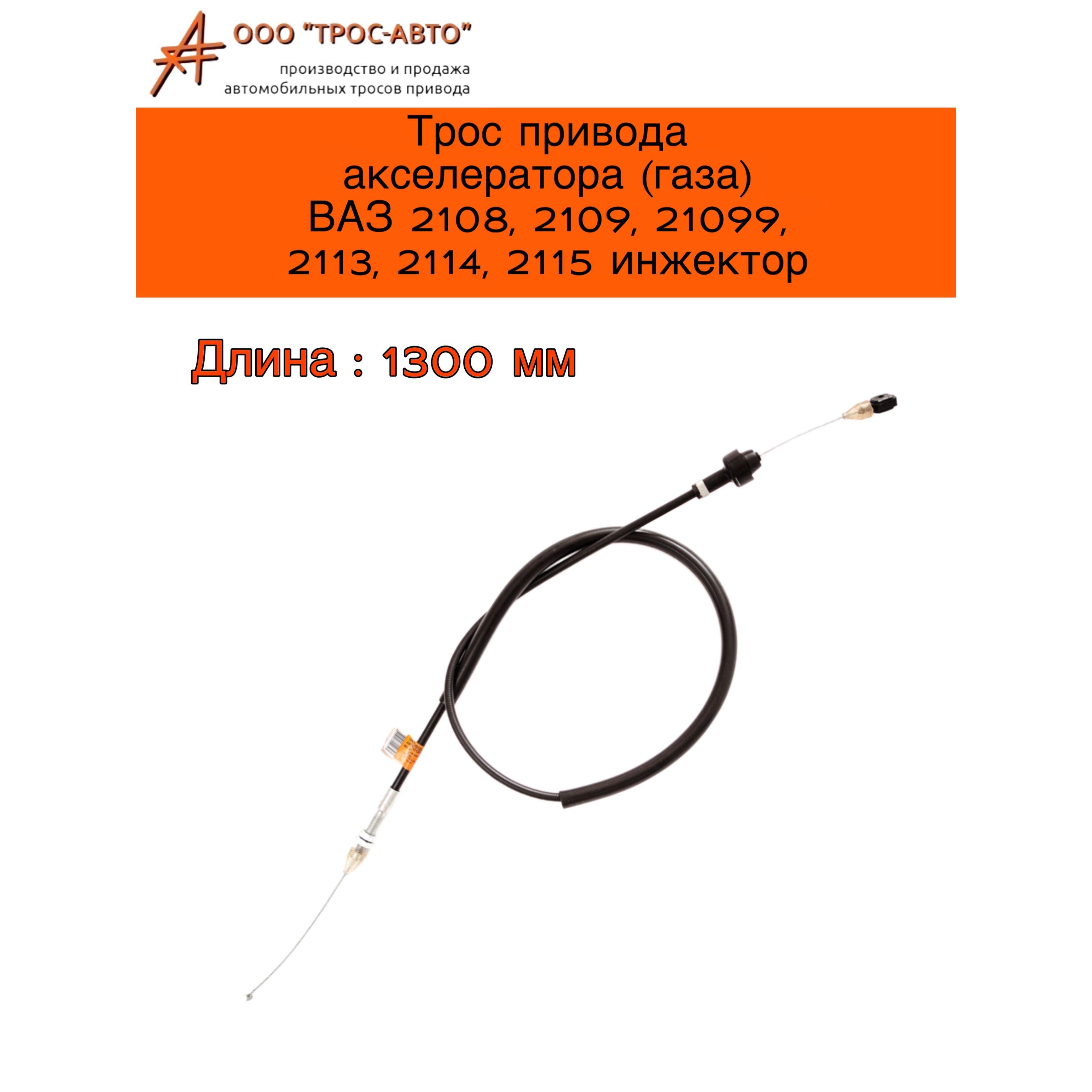 Трос привода акселератора ВАЗ 21082 , 2108, 2109, 21099, 2113, 2114, 2115 инжектор