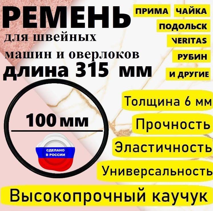 Ремень для швейной машинки и оверлока, диаметр 100 мм , длина 315 мм.