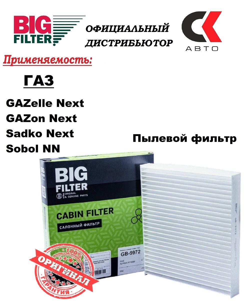 Фильтр салонный BIG FILTER GB-9972 Газель НЕКСТ Next Газон