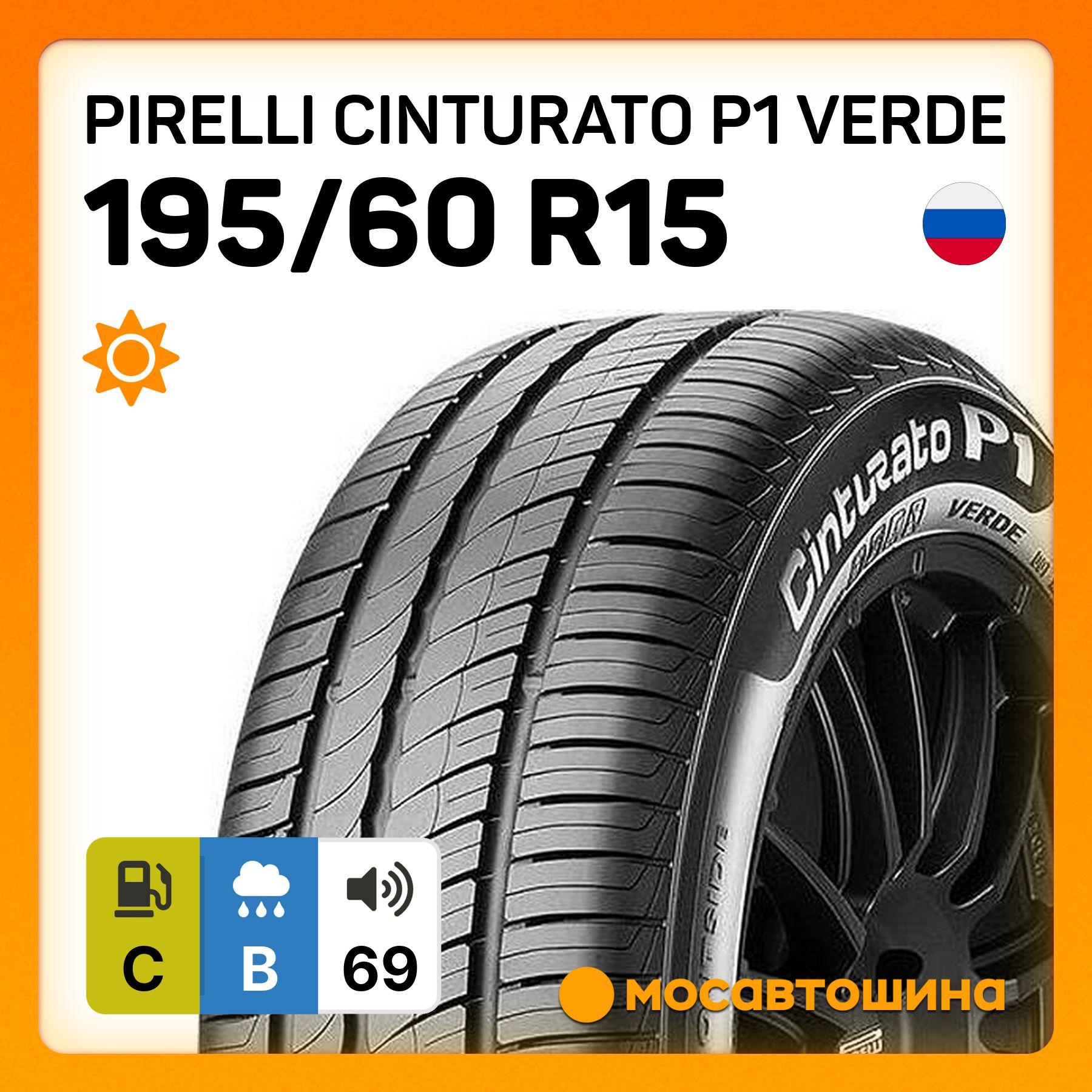 Pirelli Cinturato P1 Verde Шины  летние 195/60  R15 88H