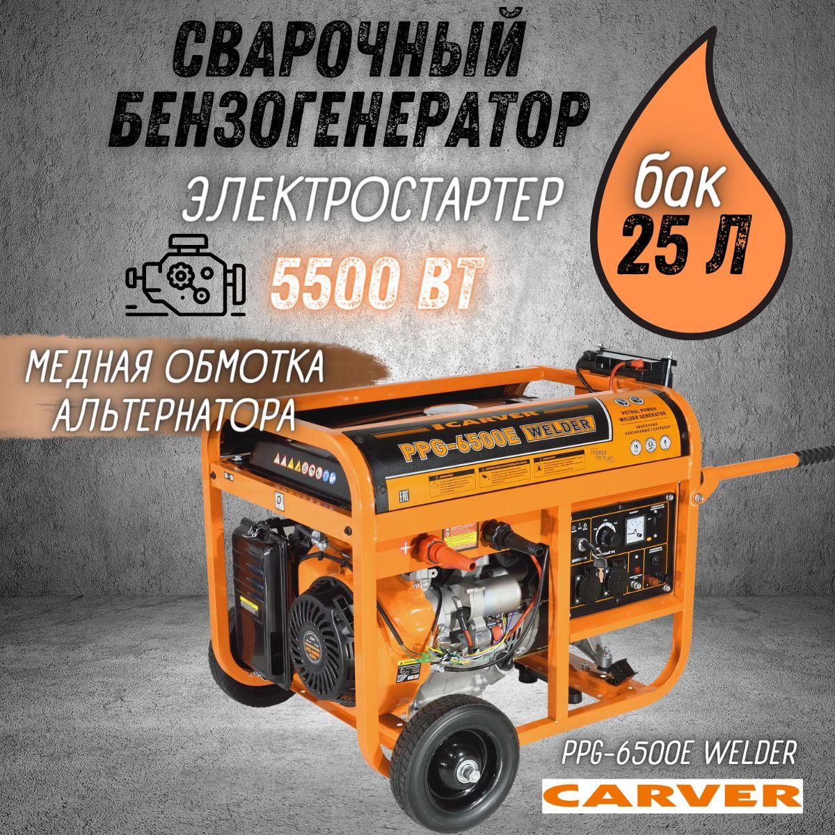 Генератор бензиновый CARVER PPG- 6500E WELDER (Мах мощность 5.5 кВт, двигатель 15 л.с., сварочный ток 50-200 А, 230В/50Гц, медь, электрозапуск) Бензогенератор / резервное питание