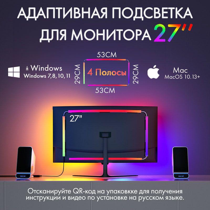 Skydimo | 4 полосы светодиодная лента с адаптивной подсветкой для мониторов 27" Skydimo AmbiLight