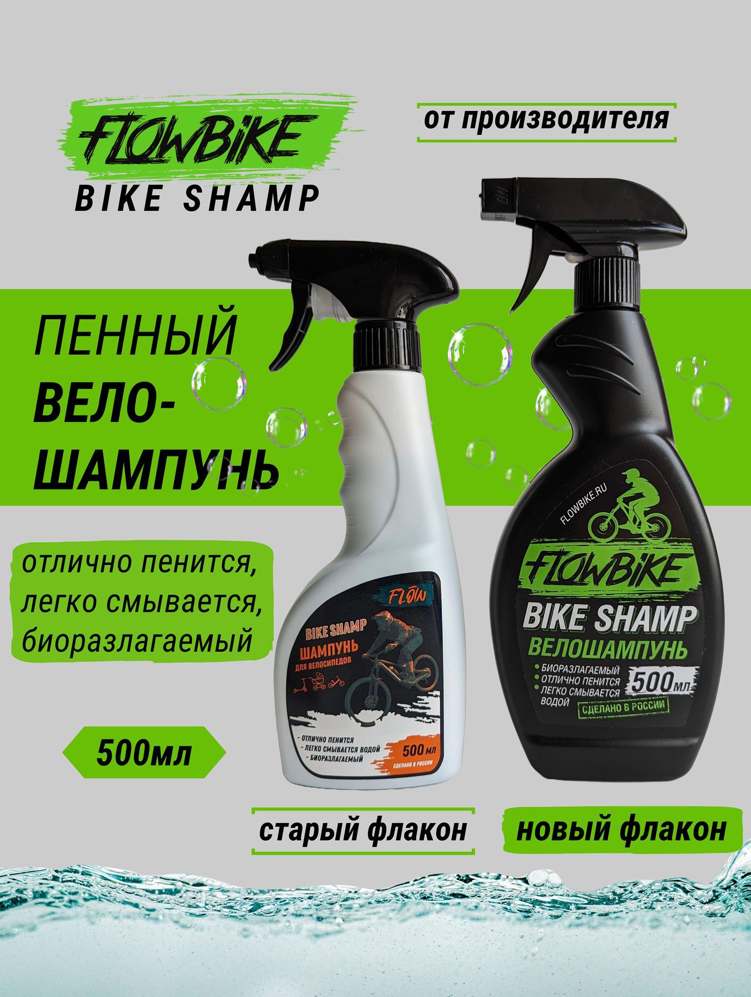 FLOWBIKE | FLOWBIKE BikeShamp велошампунь 500мл, bike cleaner