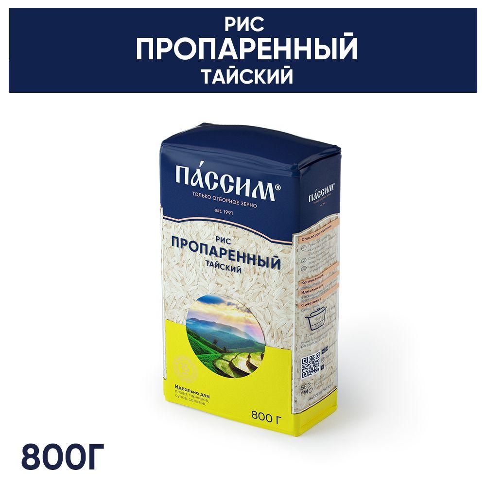 Рис длиннозерный пропаренный ПАССИМ Тайский 100% sorted, 800 г