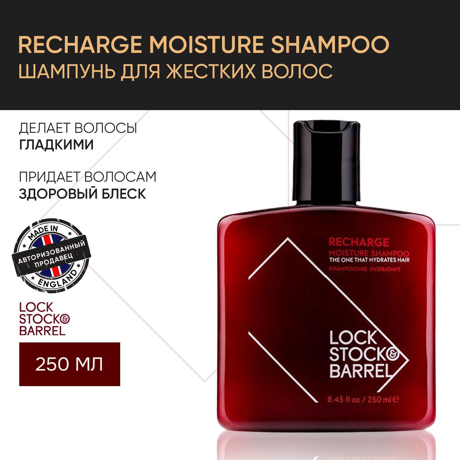 Lock Stock & Barrel Шампунь мужской для жестких волос Recharge Moisture Shampoo 250 мл