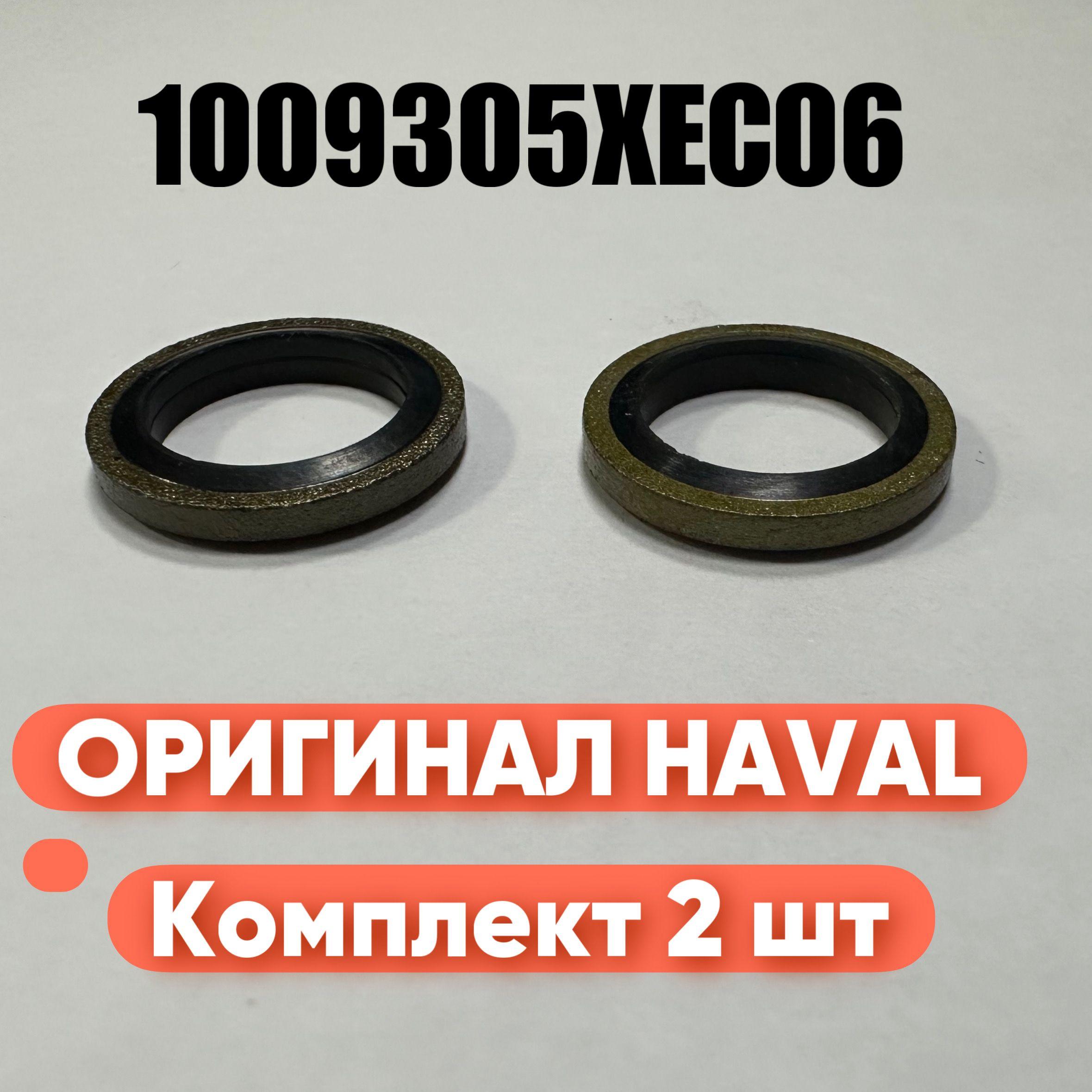 Шайба сливной пробки для HAVAL F7, H6, H8, H9 1.5, 2.0л. Арт. 1009305XEC06. 2 шт.