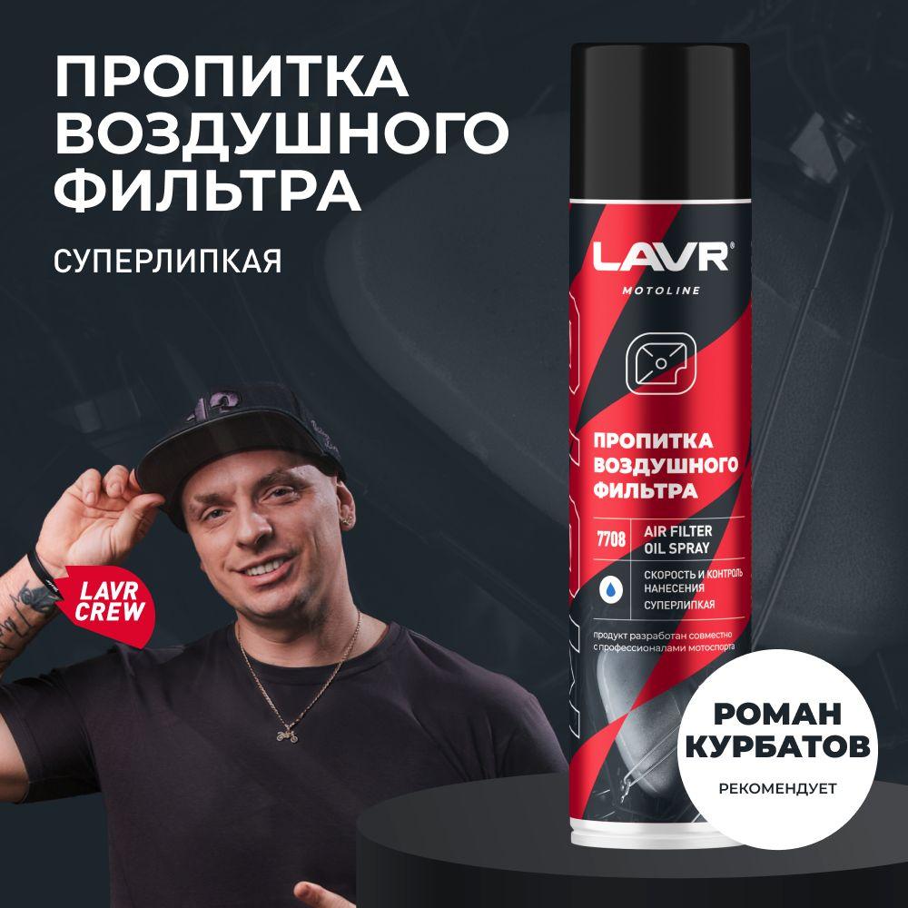 Пропитка для воздушных фильтров AIR FILTER OIL SPRAY LAVR MOTO, 400 мл / Ln7708