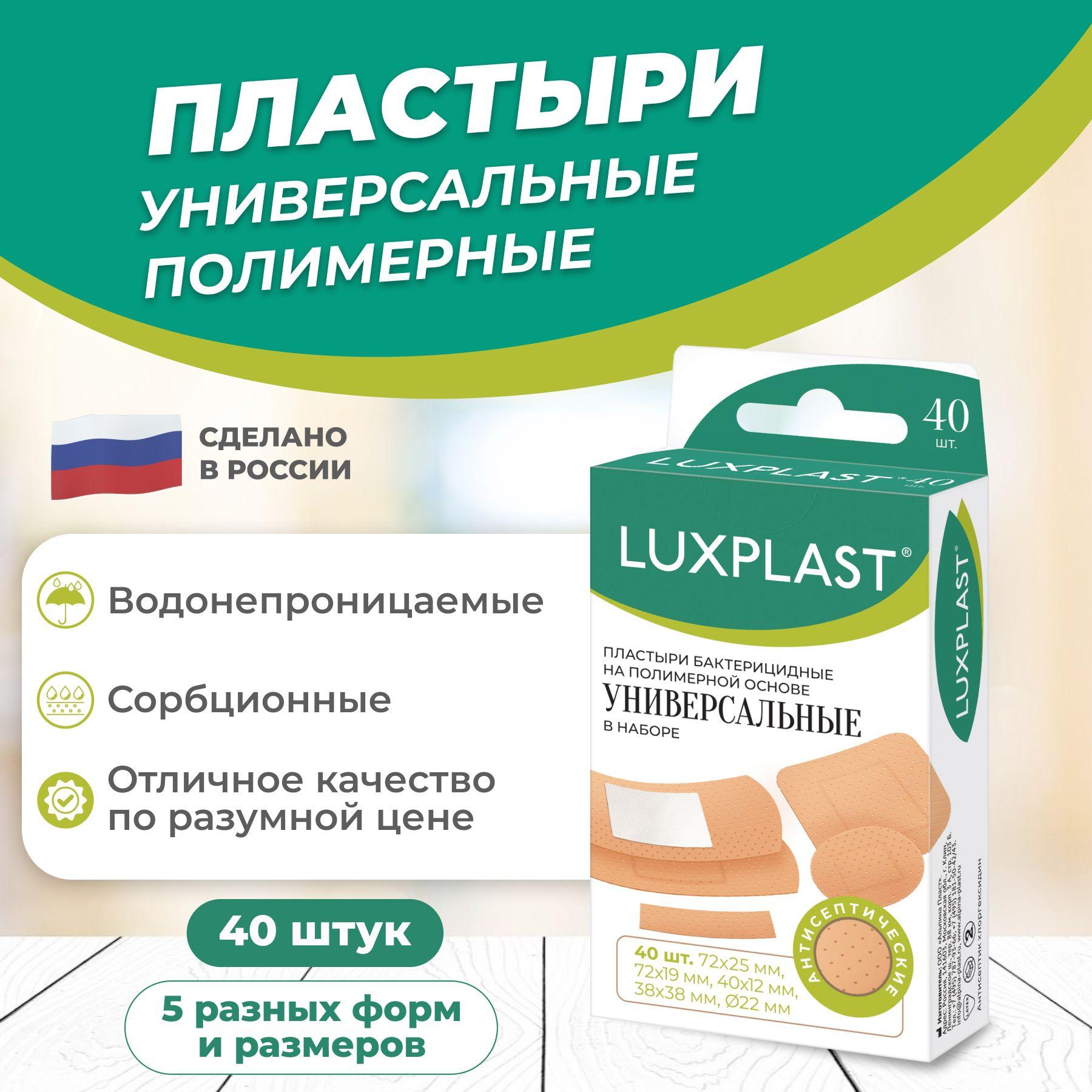 Пластыри LUXPLAST бактерицидные Универсальные, на полимерной основе, 5 размеров, 40 шт.