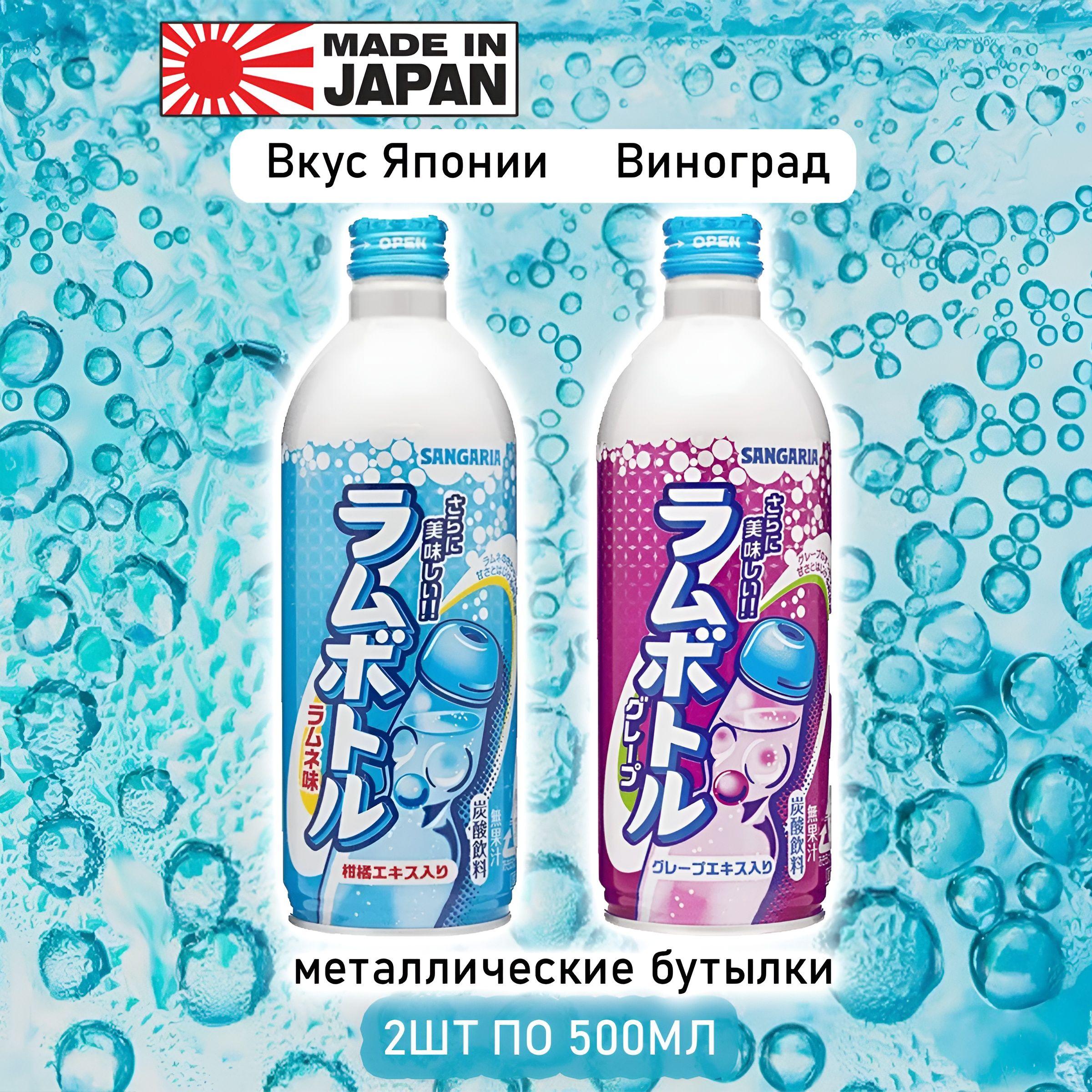 Sangaria | Газированные напитки Sangaria Ramune Рамунэ Вкус Японии, Виноград, 2шт. по 500 мл., Япония