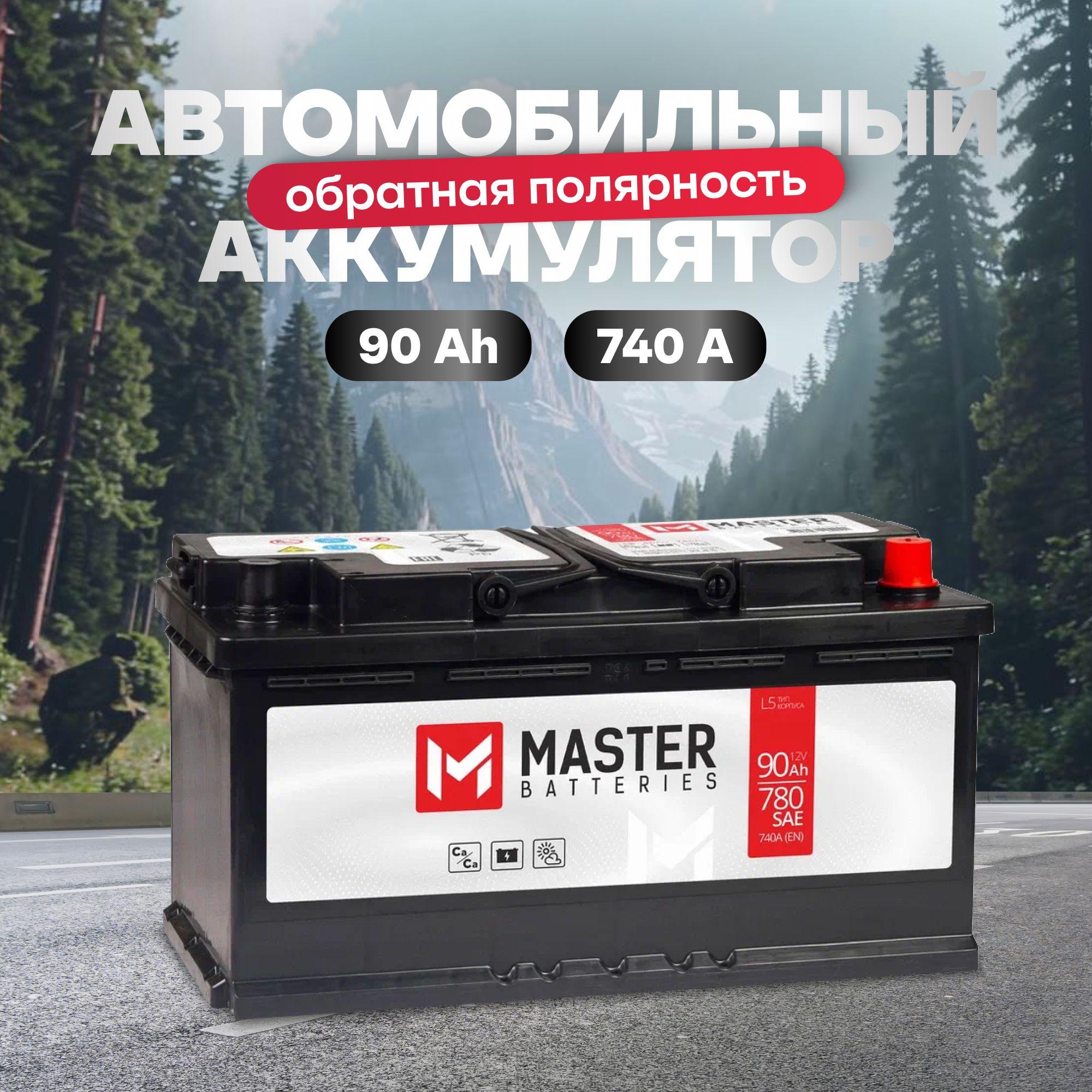 MASTER BATTERIES | Аккумулятор автомобильный 12v 90 Ah MASTER BATTERIES 90 Ач 740 А обратная полярность 353x175x190 стартерный акб для автомобиля, машины