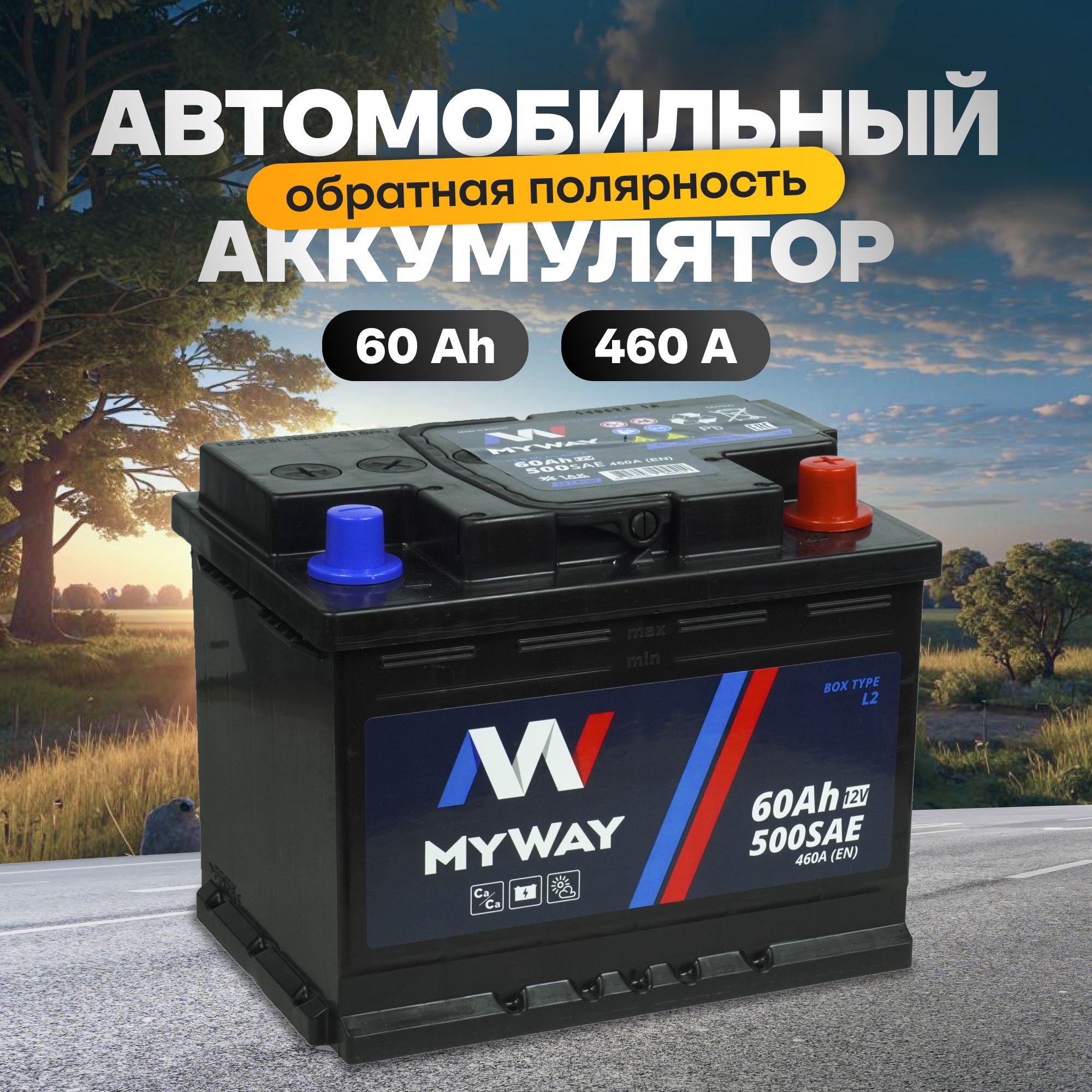 Аккумулятор автомобильный 12v 60 Ah MYWAY 60 Ач 460 А обратная полярность 242x175x190 стартерный акб для автомобиля, машины