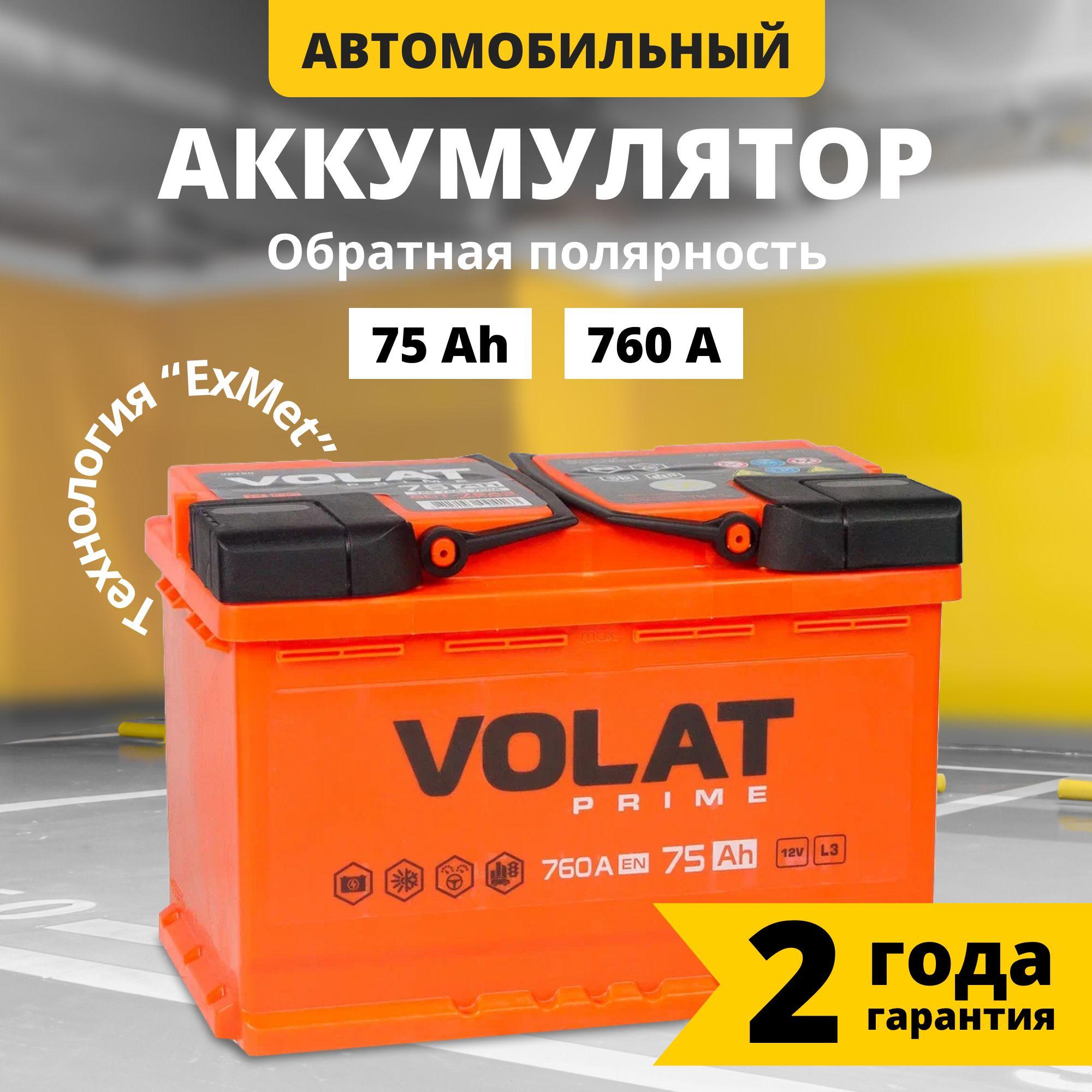 Аккумулятор автомобильный 12v 75 Ah VOLAT Prime 75 Ач 760 А обратная полярность 278x175x190 стартерный акб для автомобиля, машины