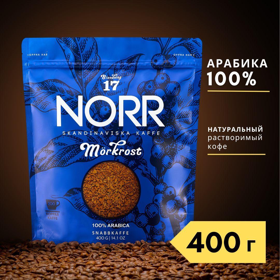 NORR | Кофе растворимый 400г NORR MORKROST