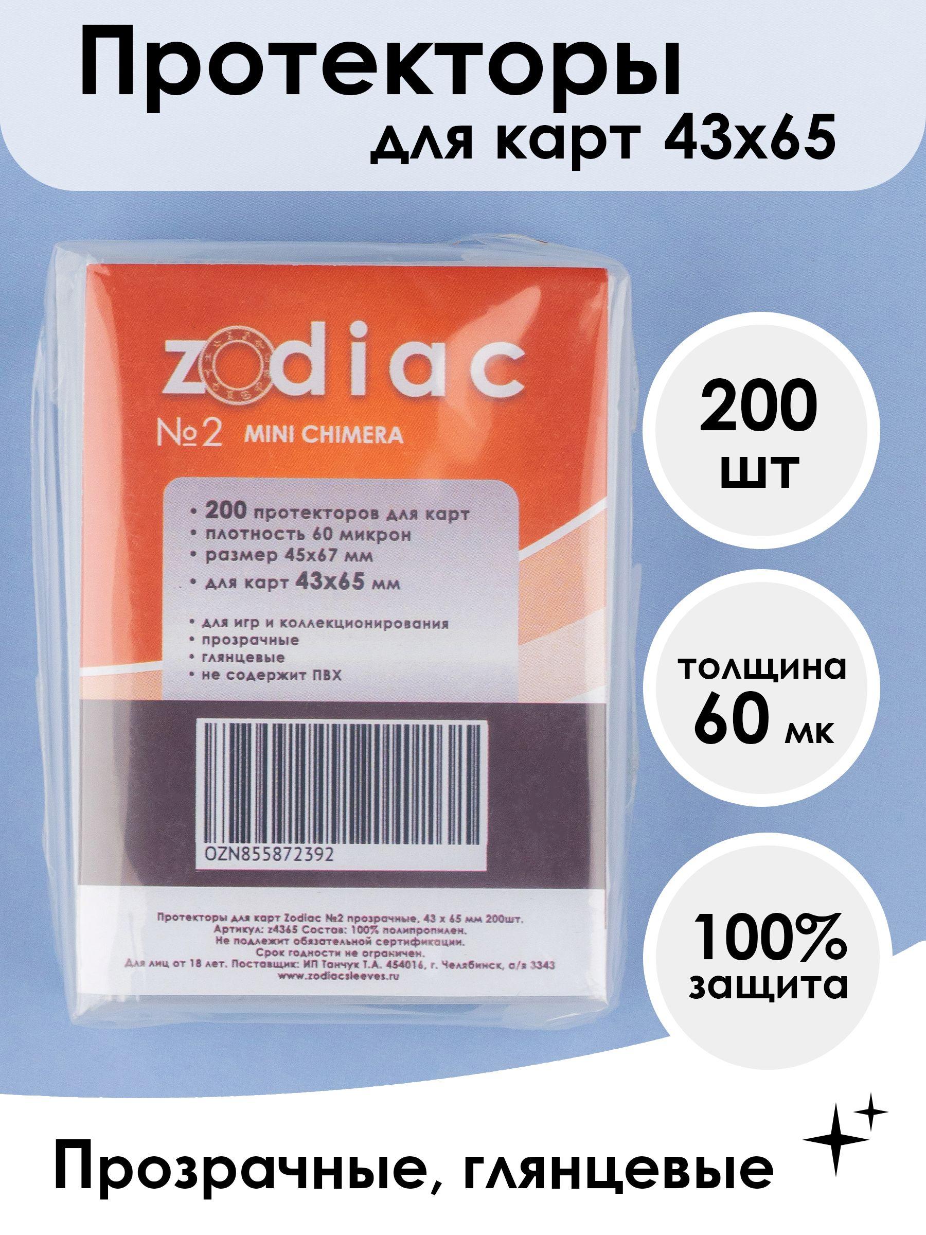 Протекторы для карт 43 x 65 мм Zodiac №2 прозрачные, 200шт