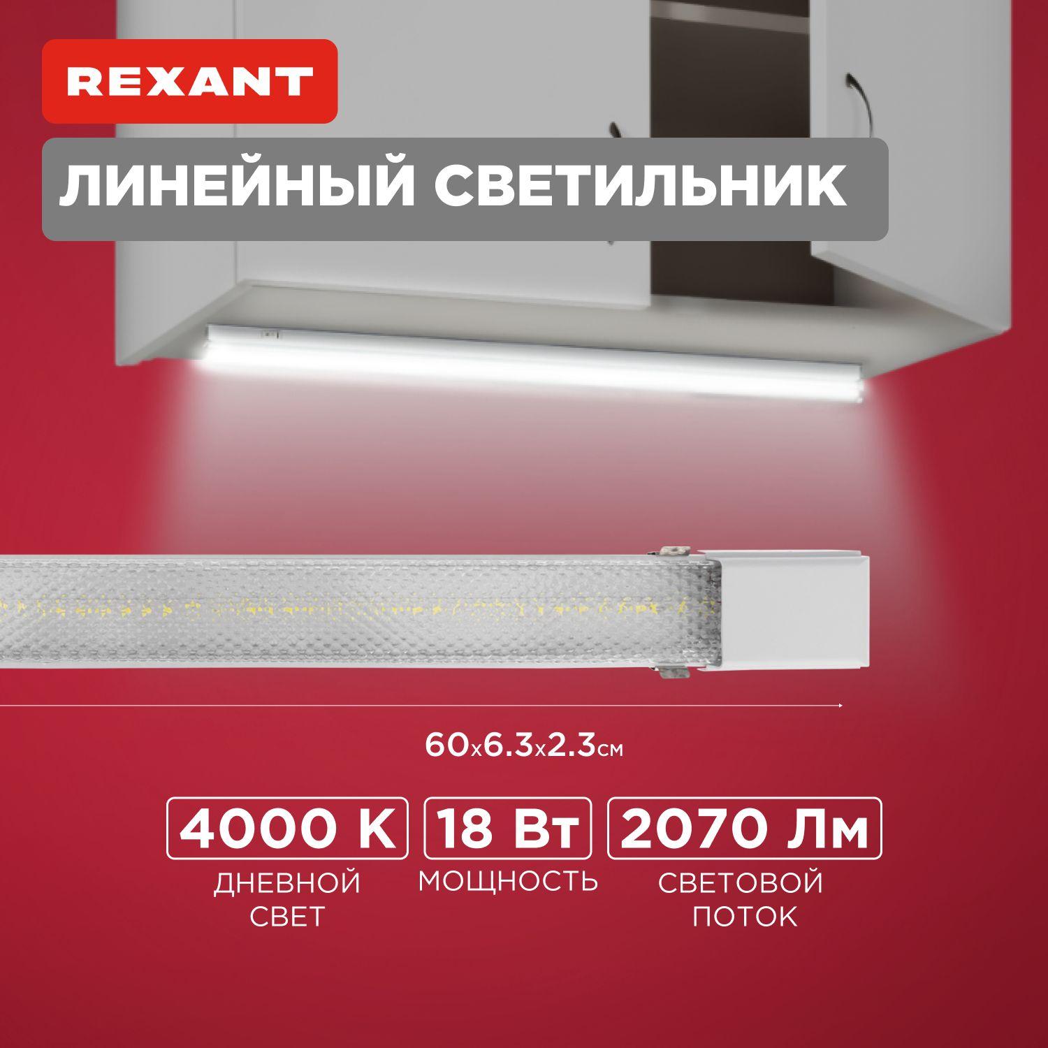 REXANT | Светильник потолочный линейная накладная лампа 18 Вт 4000 К 2070 лм REXANT