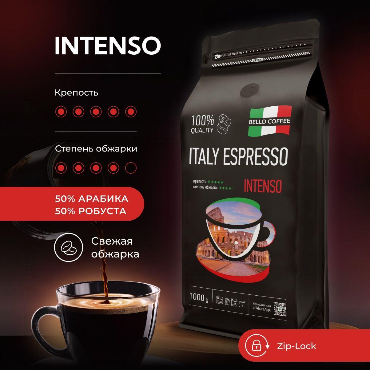 Кофе в зернах 1 кг INTENSO 50% Арабика / 50% Робуста, BELLO COFFEE ITALY ESPRESSO, зерновой свежеобжаренный кофе, итальянская обжарка