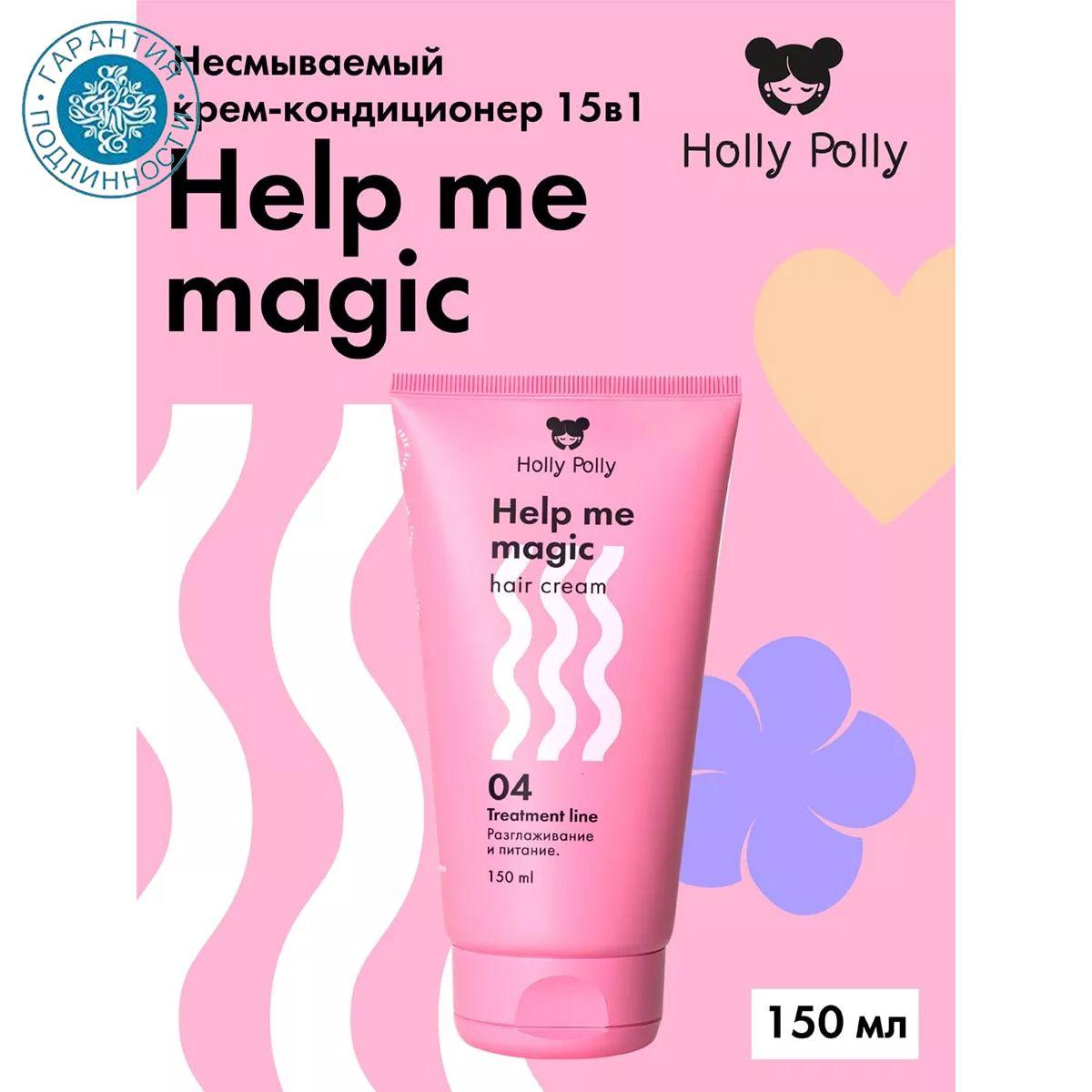 Holly Polly Несмываемый крем-кондиционер 15в1 Help me magic cream 150 мл