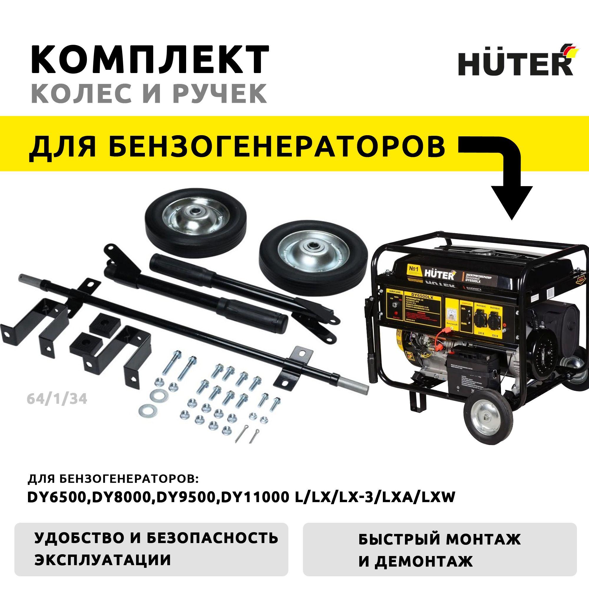 Комплект колёс и ручек Huter для бензогенераторов