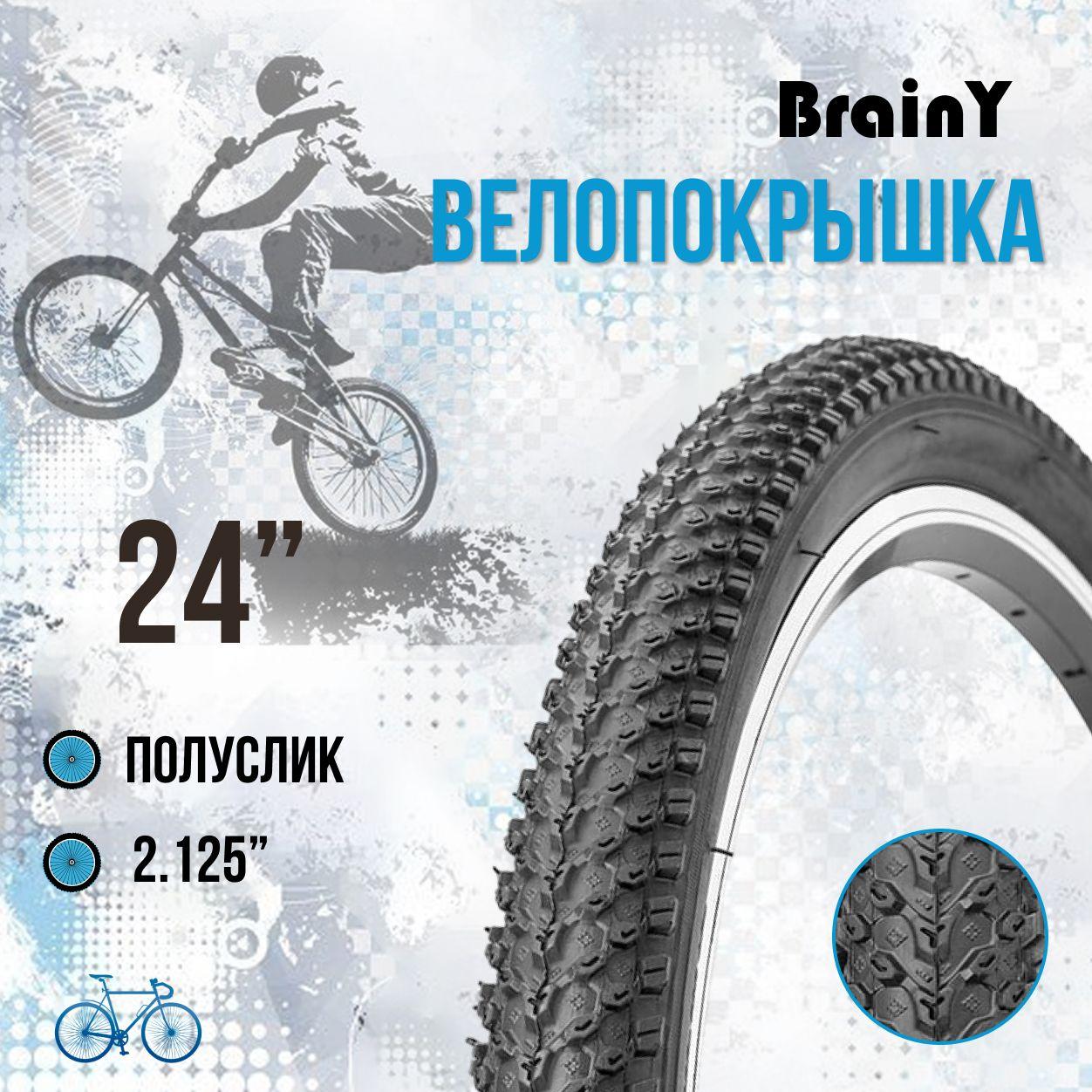 Покрышка на велосипед 24 дюймов BrainY 24x2.125 XR-001