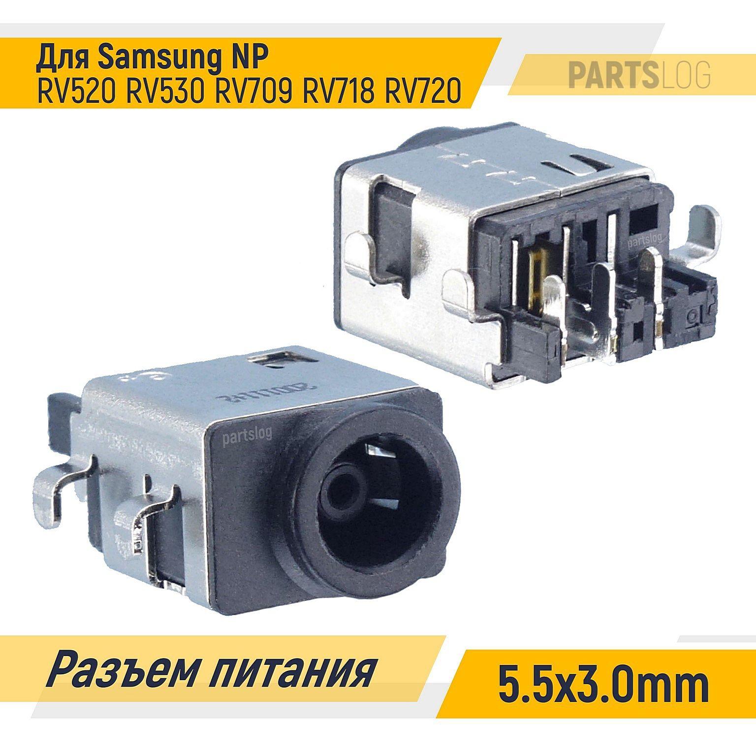 Разъем питания для Samsung NP RV520 RV530 RV709 RV718 RV720 5.5х3.0mm Под пайку