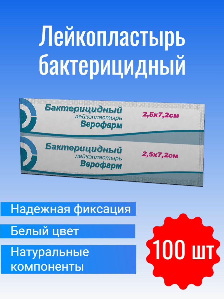 Лейкопластырь бактерицидный ВЕРОФАРМ, полоска 2,5х7,2 см. тканевая основа, 20024104 (100 штук)