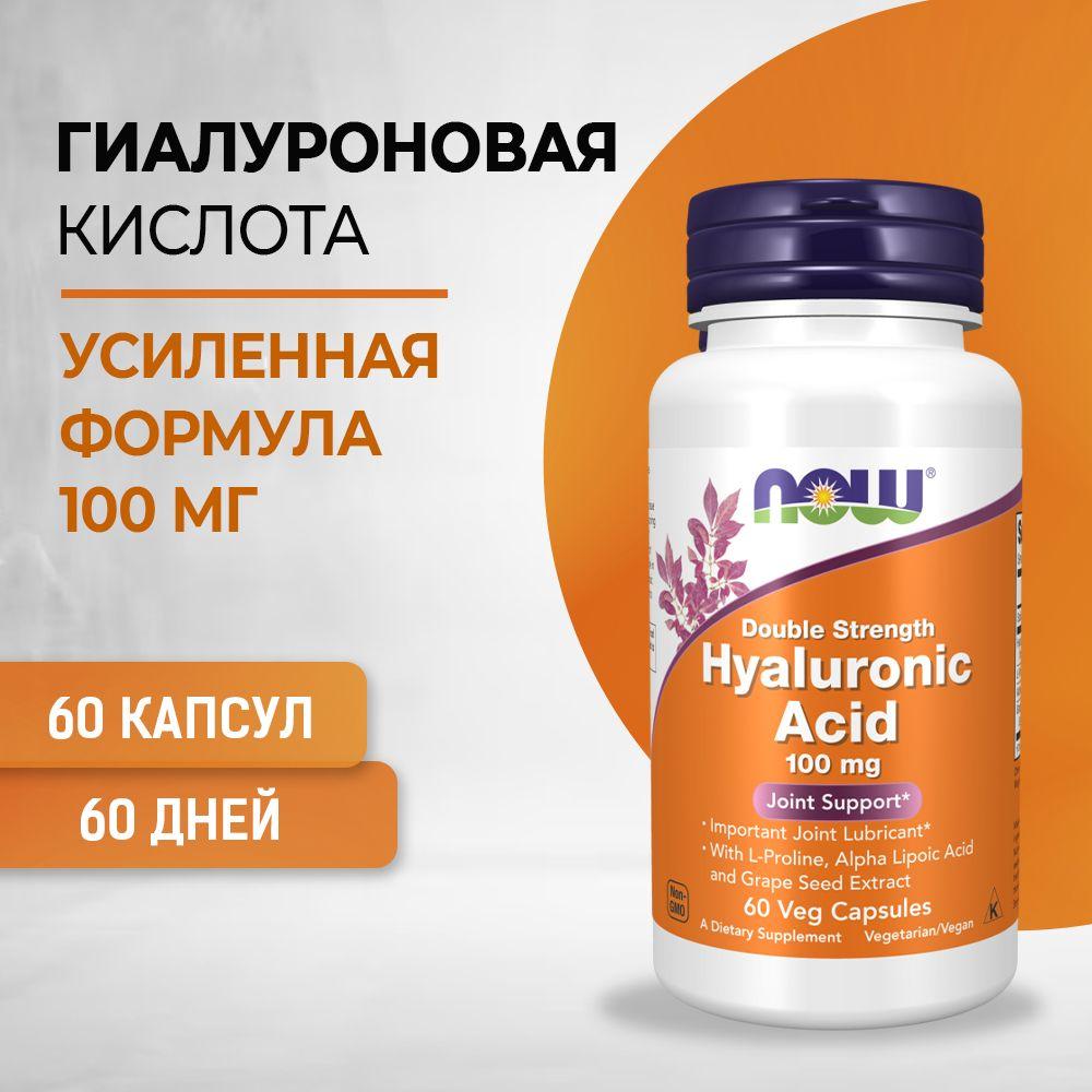 NOW Гиалуроновая кислота двойной силы HYALURONIC ACID 100 мг, 60 капсул, капсулы массой 445 мг