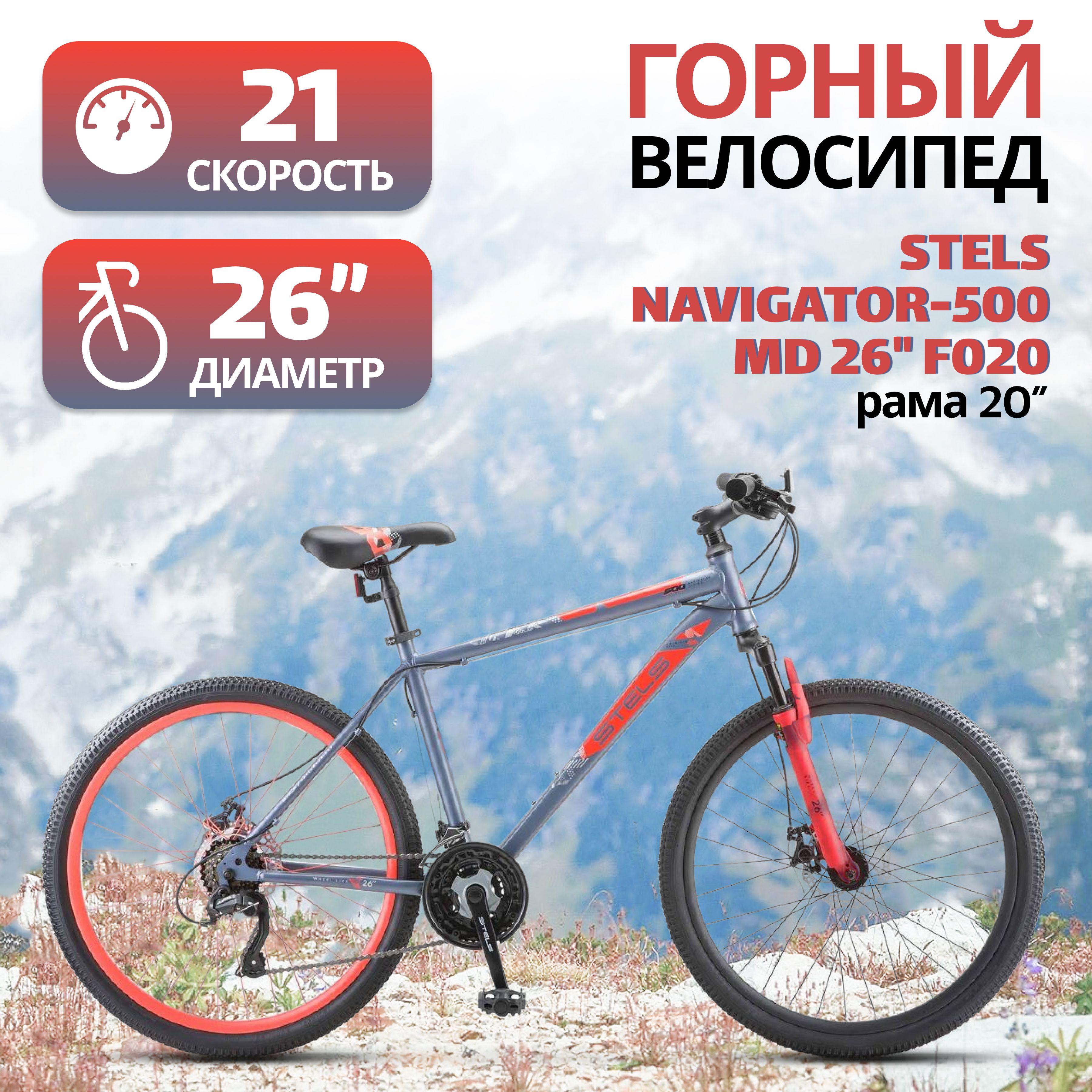 Велосипед STELS Navigator-500 MD 26" F020 20" Серый/красный, горный, взрослый