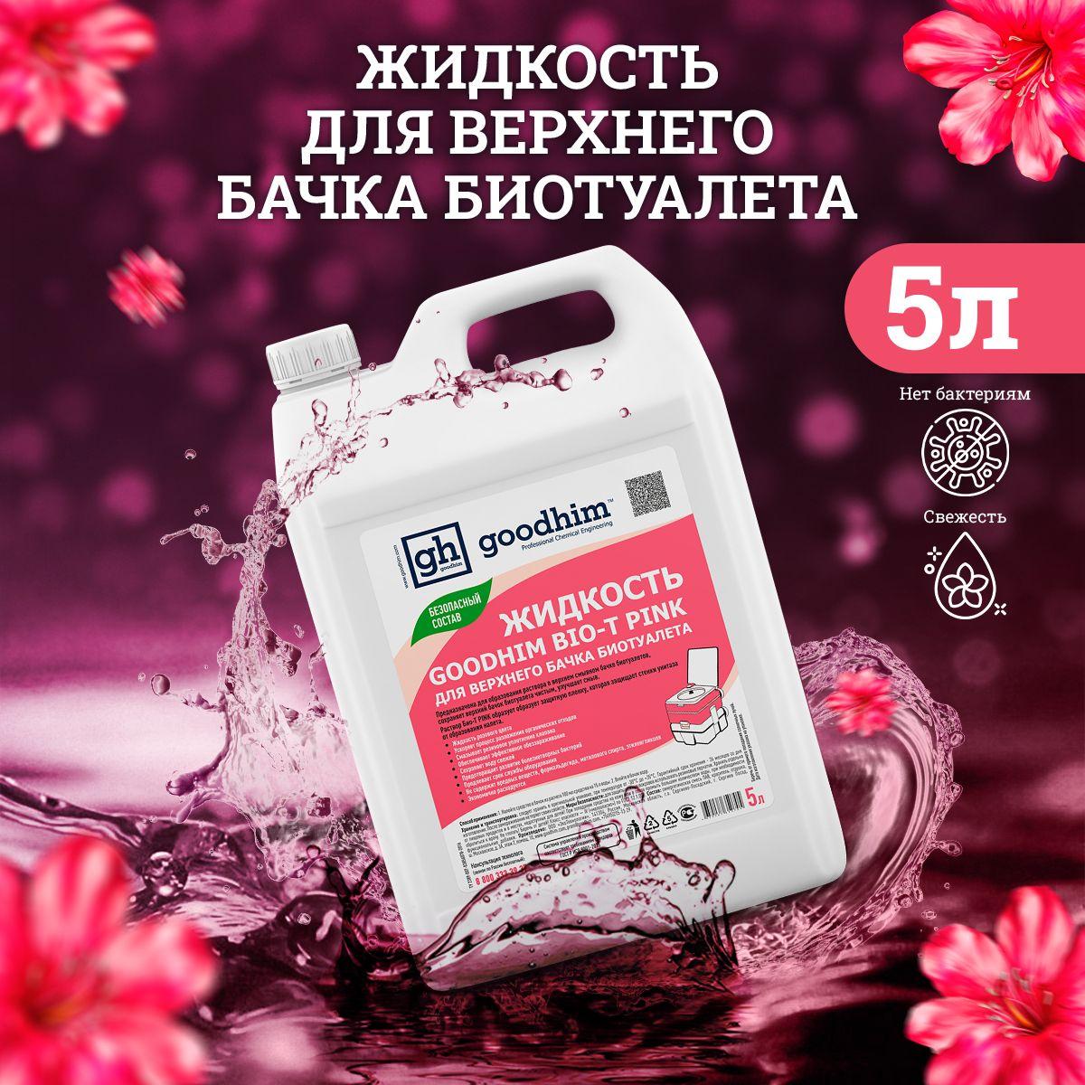 Средство для биотуалета Жидкость для верхнего бачка GOODHIM BIO-T PINK, 5л