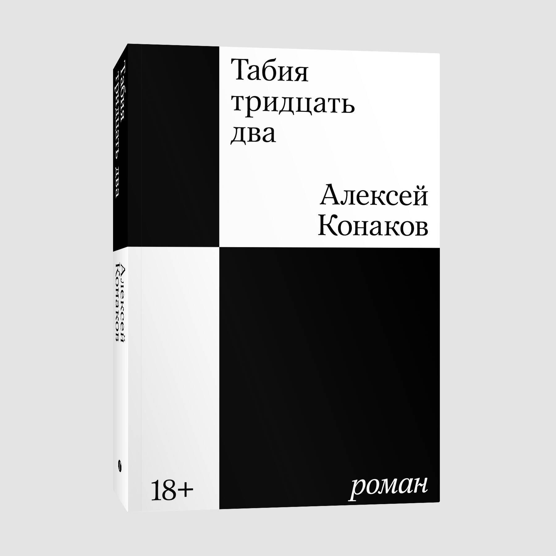 Табия тридцать два. Роман | Конаков Алексей Андреевич