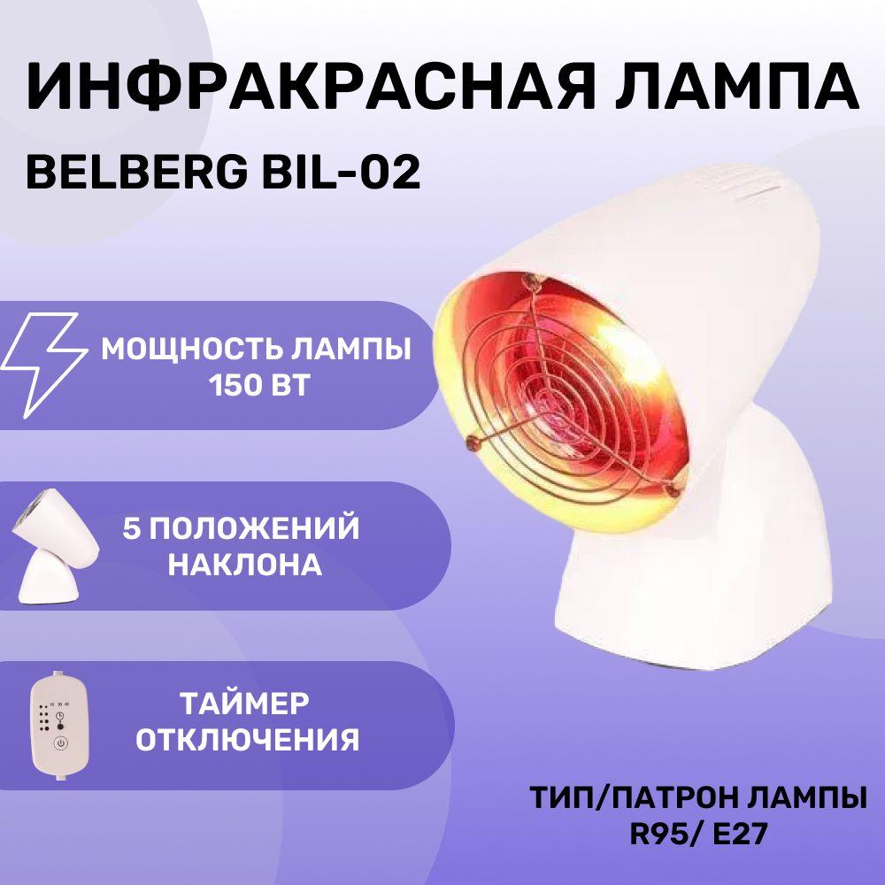 BELBERG | Инфракрасная лампа Belberg BIL-02, для лечения, медицинская