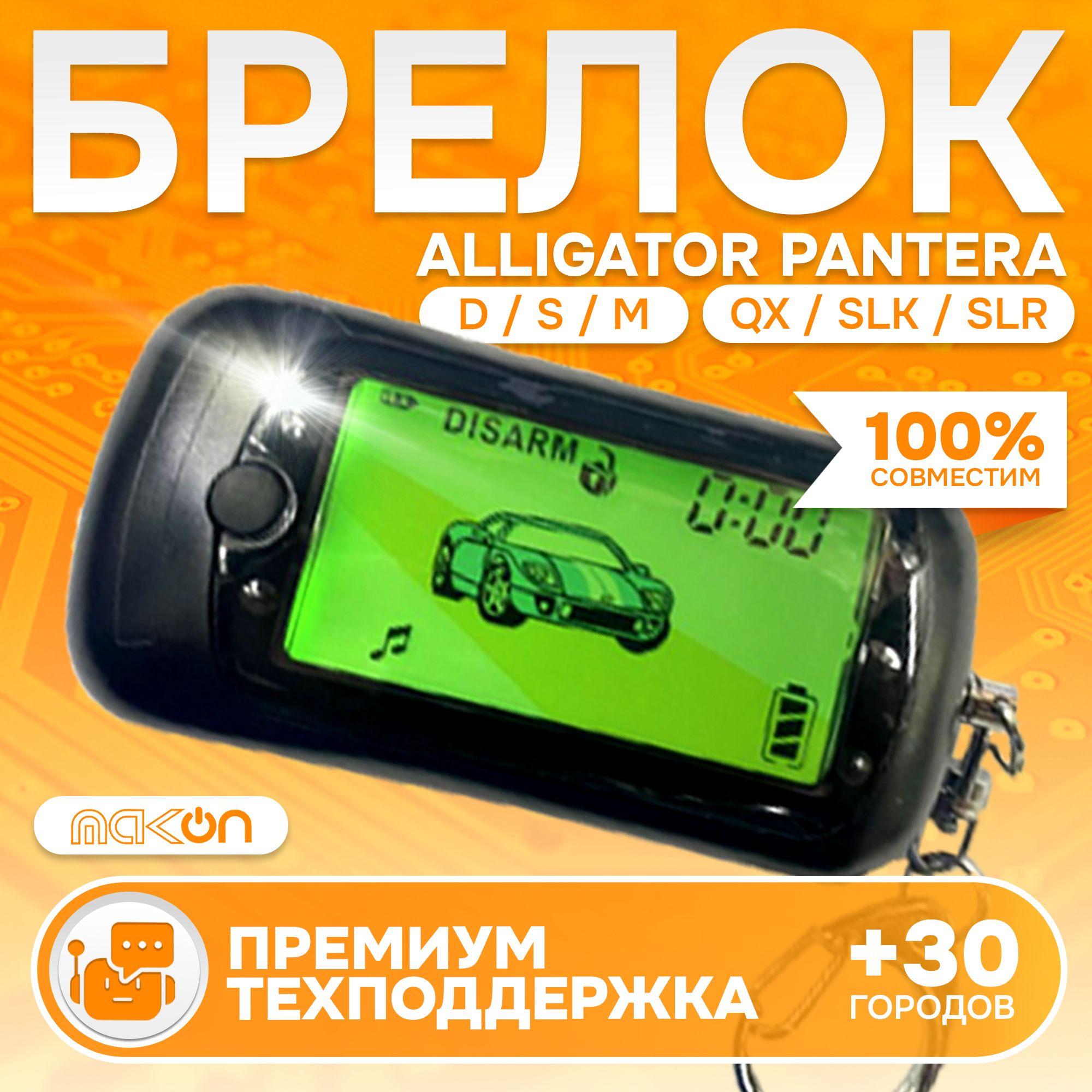 Брелок Z6 (подходит для сигнализации Alligator M, S, D и Pantera QX, SLK, SLR) с ЖК дисплеем, фонариком