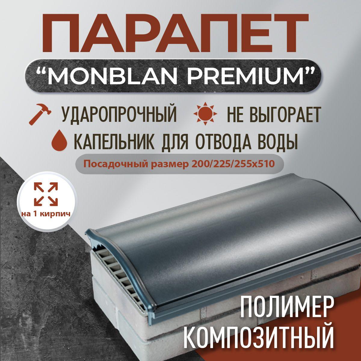 Парапет полимер-композитный Monblan, 200/225/250*510 (1 кирпич), серый