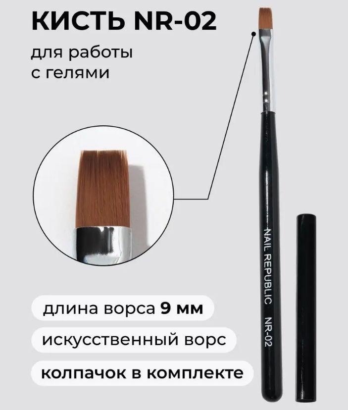 Nail Republic Кисть для работы с гелем NR-02 Brush