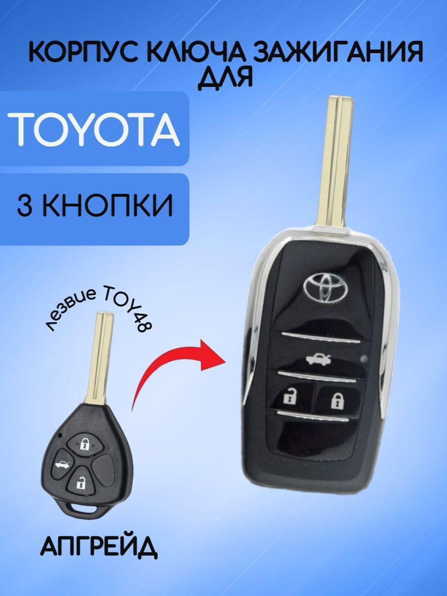 Выкидной корпус ключа зажигания 3 кнопки для Тойота / Toyota