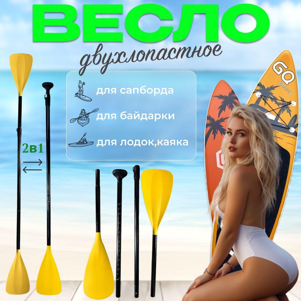 Весло двухлопастное для sup-доски 2 в 1, Весло желтое двустороннее для SUP board