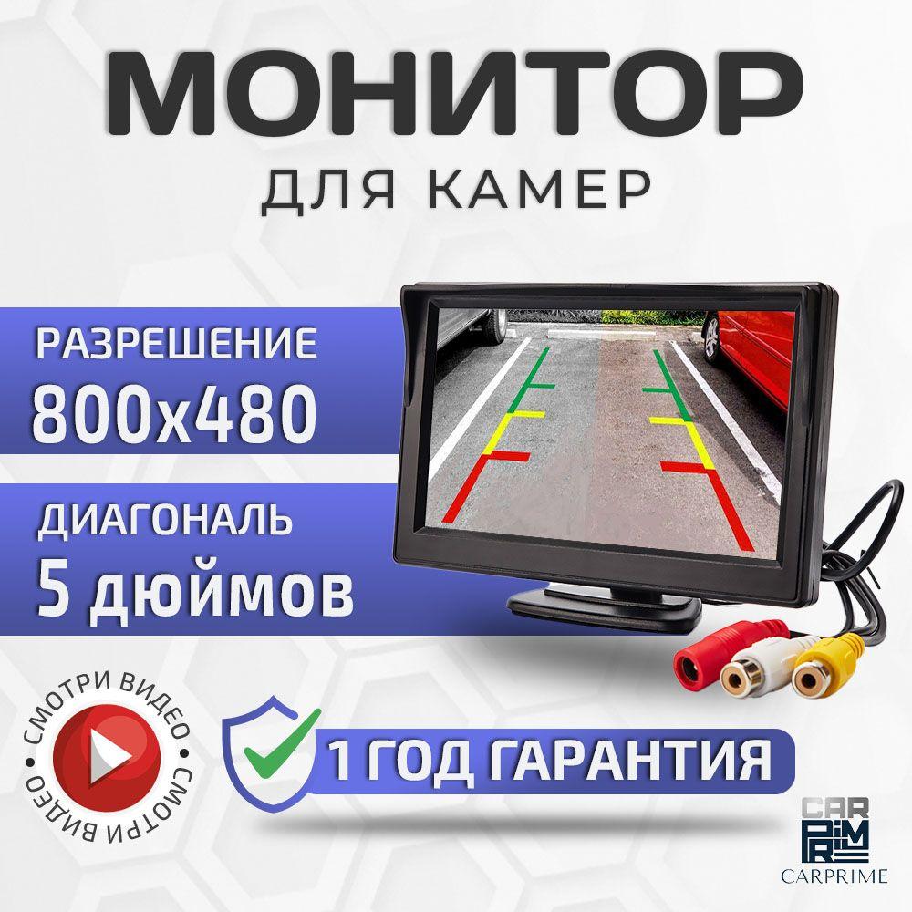 CarPrime | Монитор автомобильный 5 дюймов CarPrime для камер заднего и переднего вида.