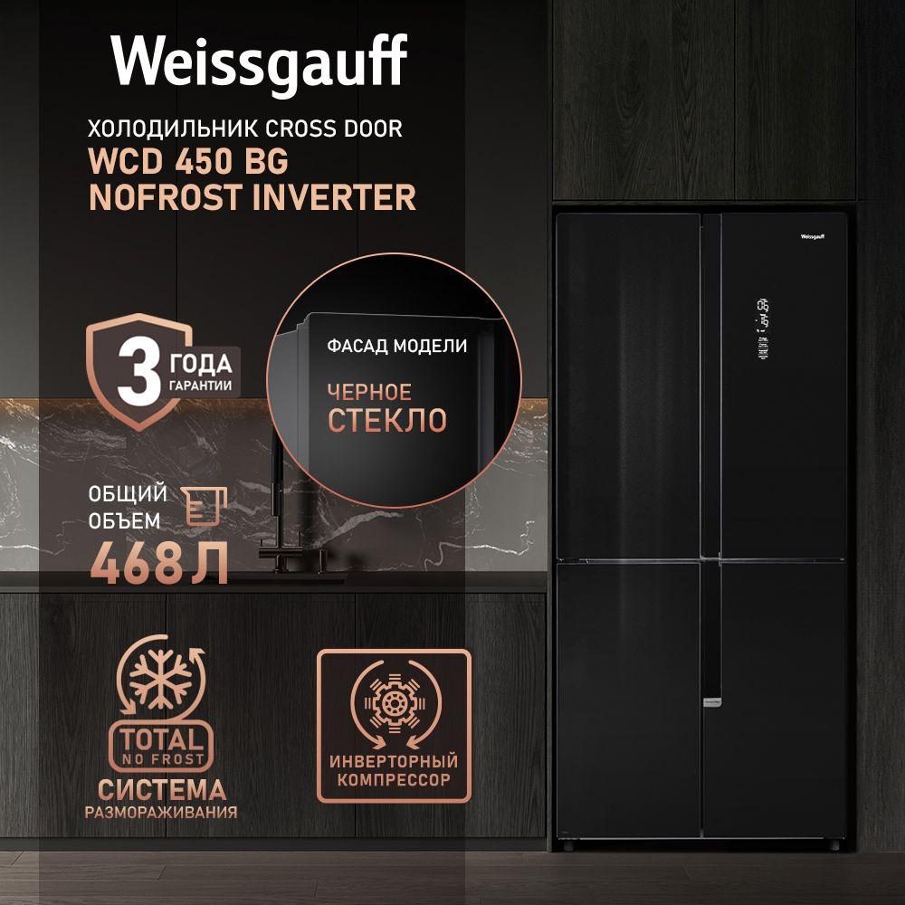 Weissgauff Холодильник Двухкамерный, Четырехдверный, Cross Door WCD 450 BG NoFrost Inverter с Фасадом из Закаленного стекла, ИНВЕРТОРОМ и ПОЛНЫМ NO FROST, Ионизация воздуха, Большой объём, Зона свежести, Супер заморозка, Сенсорный Дисплей, черный