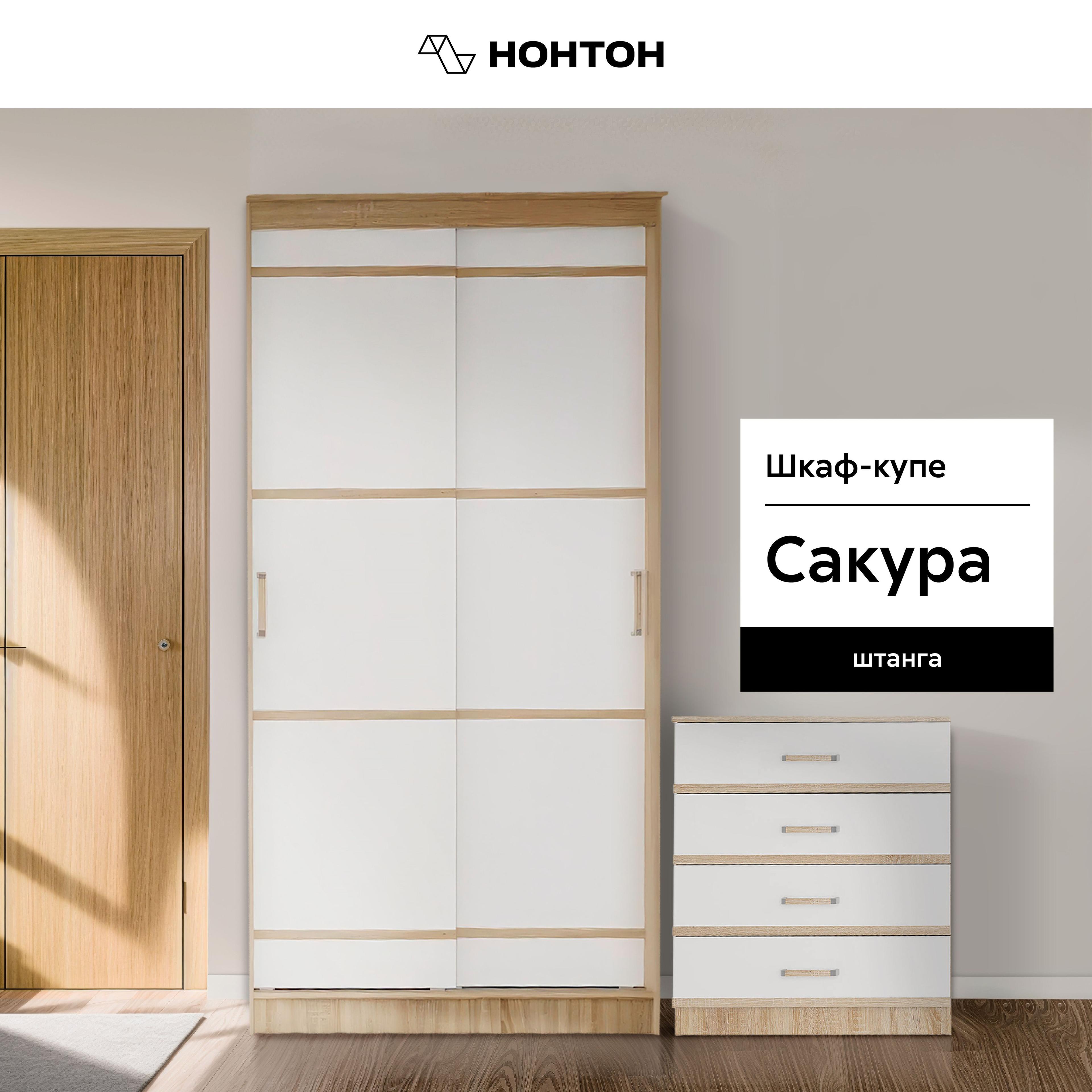 НОНТОН Шкаф-купе Сакура, 114х61х221.6 см