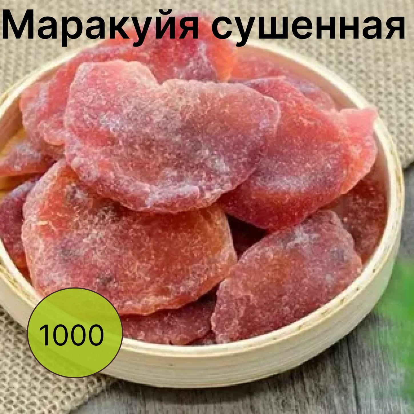 Маракуйя сушеная, маракуйя натуральная без сахара 1 кг