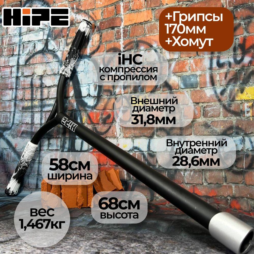 Руль для трюкового самоката HIPE H10, IHC standart 680*580 мм + хомут серебро + грипсы черный/белый