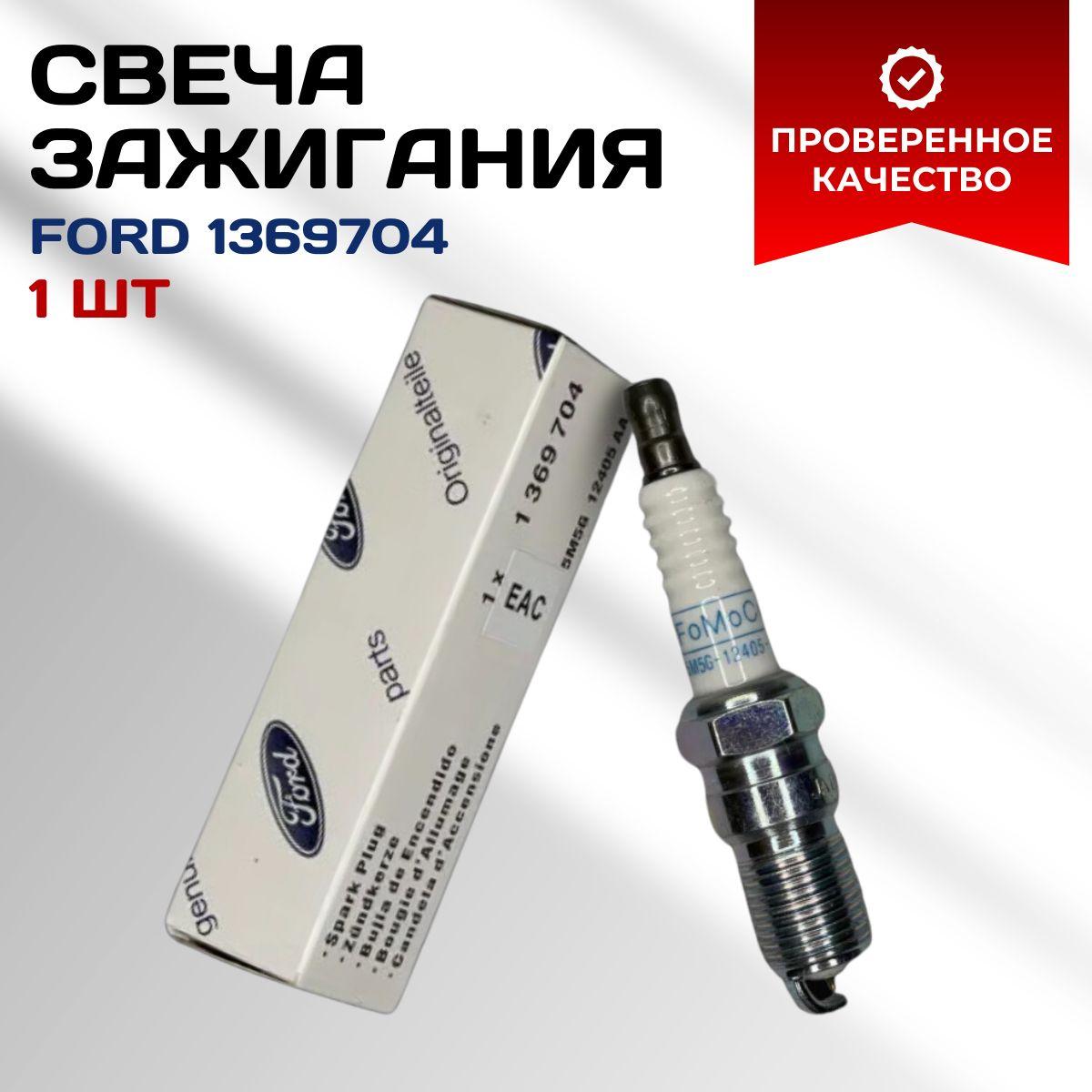 Ford Свеча зажигания арт. 1369704, 1 шт.