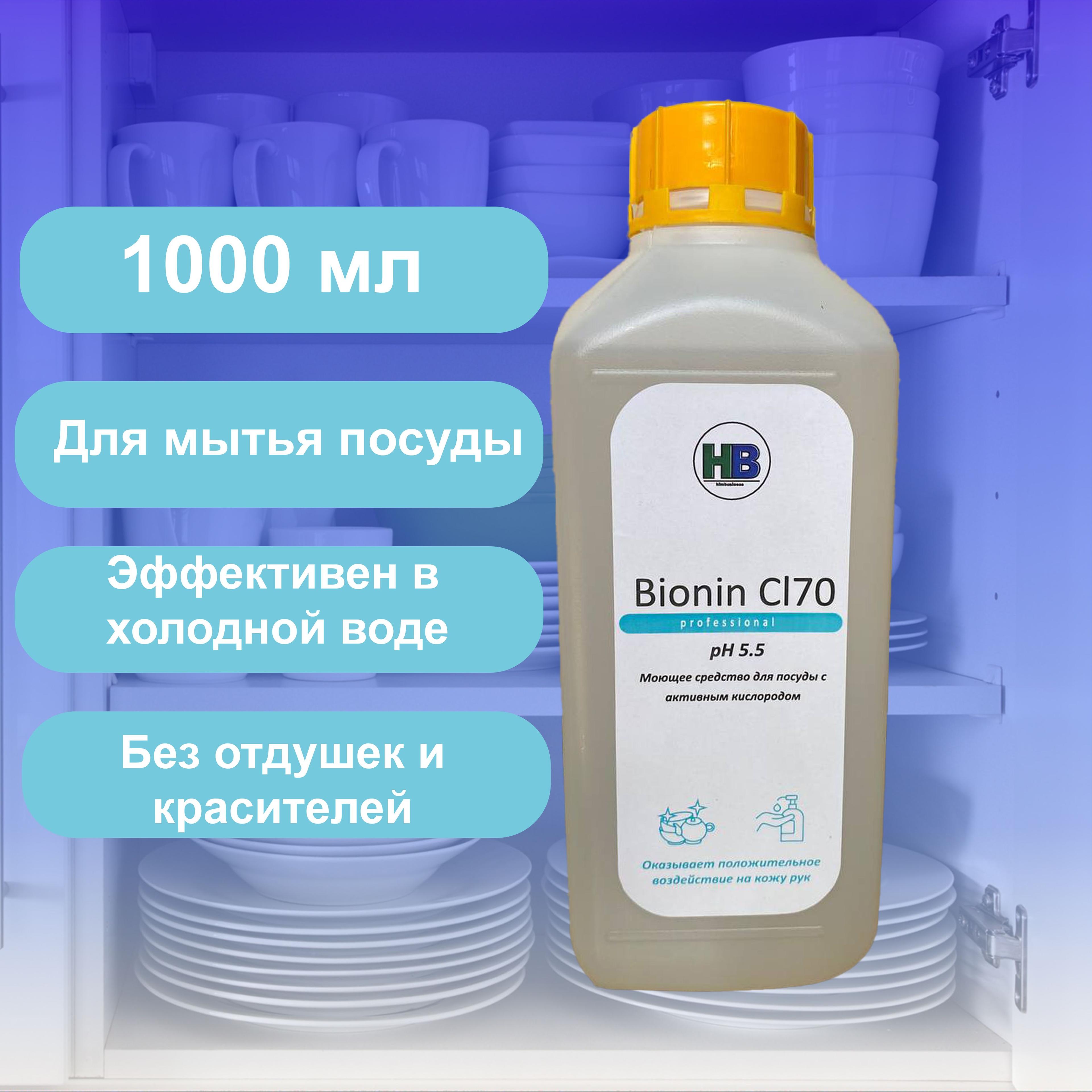 Средство для мытья посуды Bionin Cl 70 с активным кислородом 1л, моющее средство / гель для мытья посуды